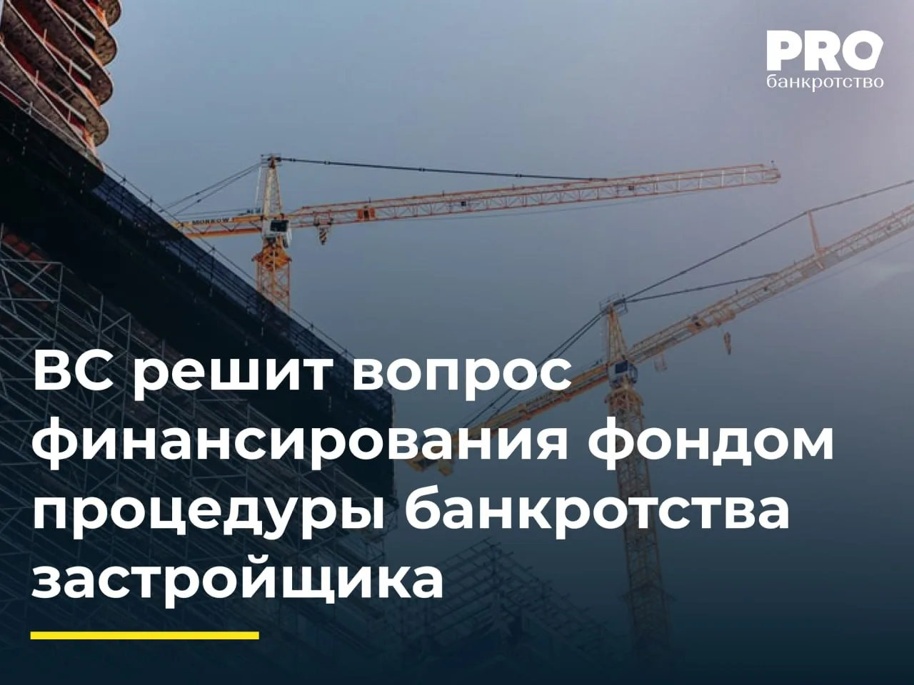 ВС решит вопрос финансирования фондом процедуры банкротства застройщика