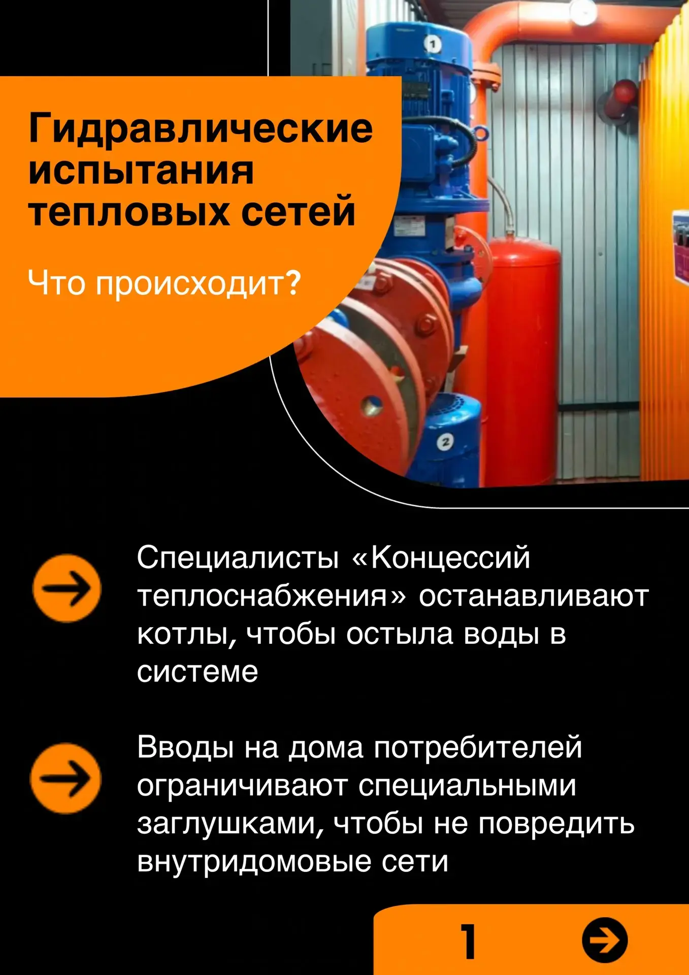 🏭 «Концессии теплоснабжения»  проводят гидравлические испытания тепловых сетей в семи районах Волгог