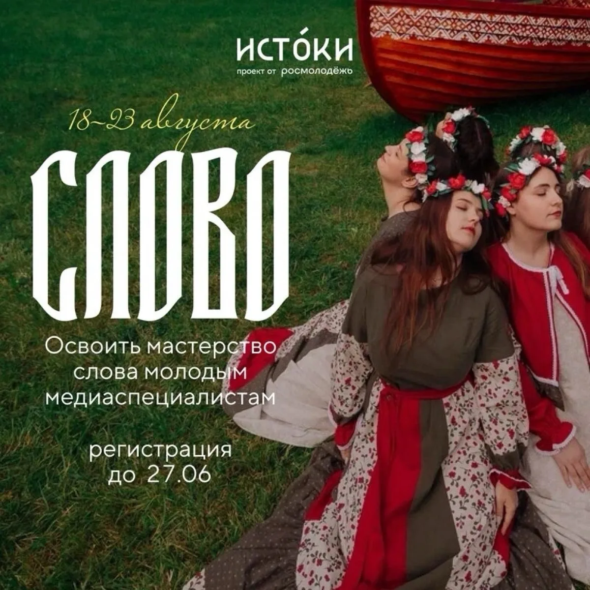 ✨ Отличные новости! Продлена регистрация на заезды форума Истоки 2026

Какой бы заезд вы ни выбрали,