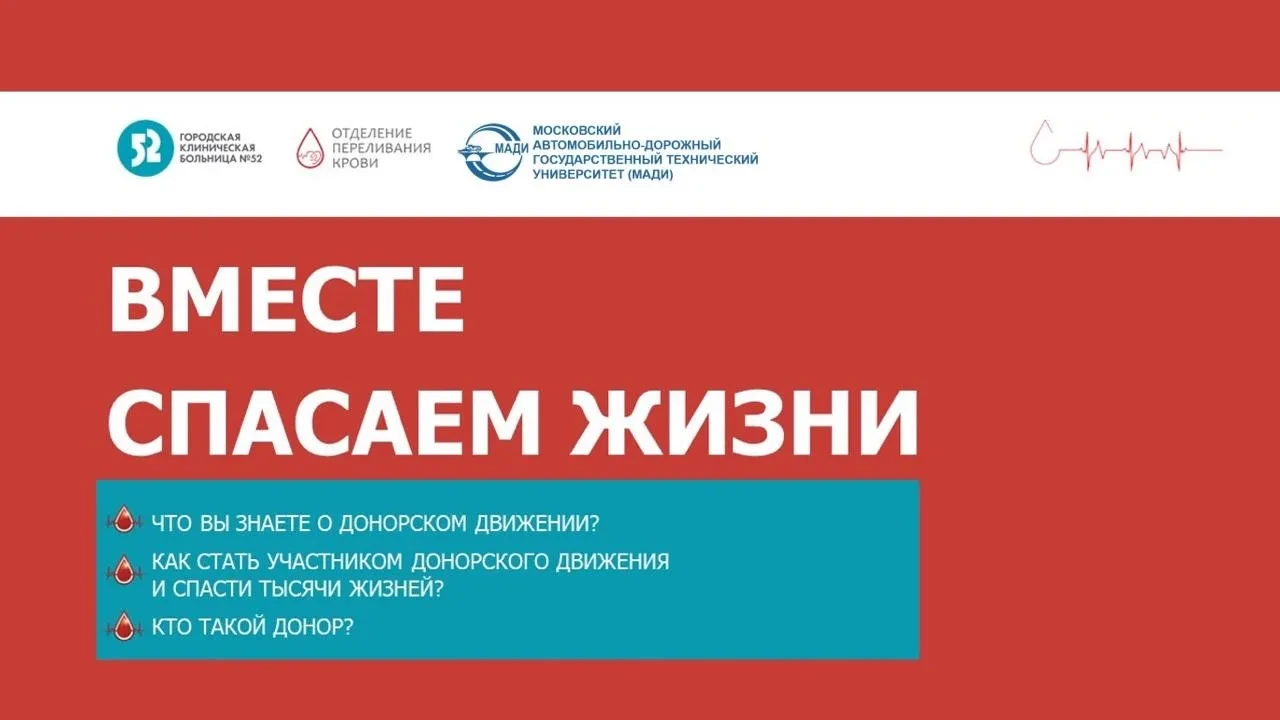 ❤️ МАДИ приглашает студентов, преподавателей и работников принять участие в выездной донорской акции