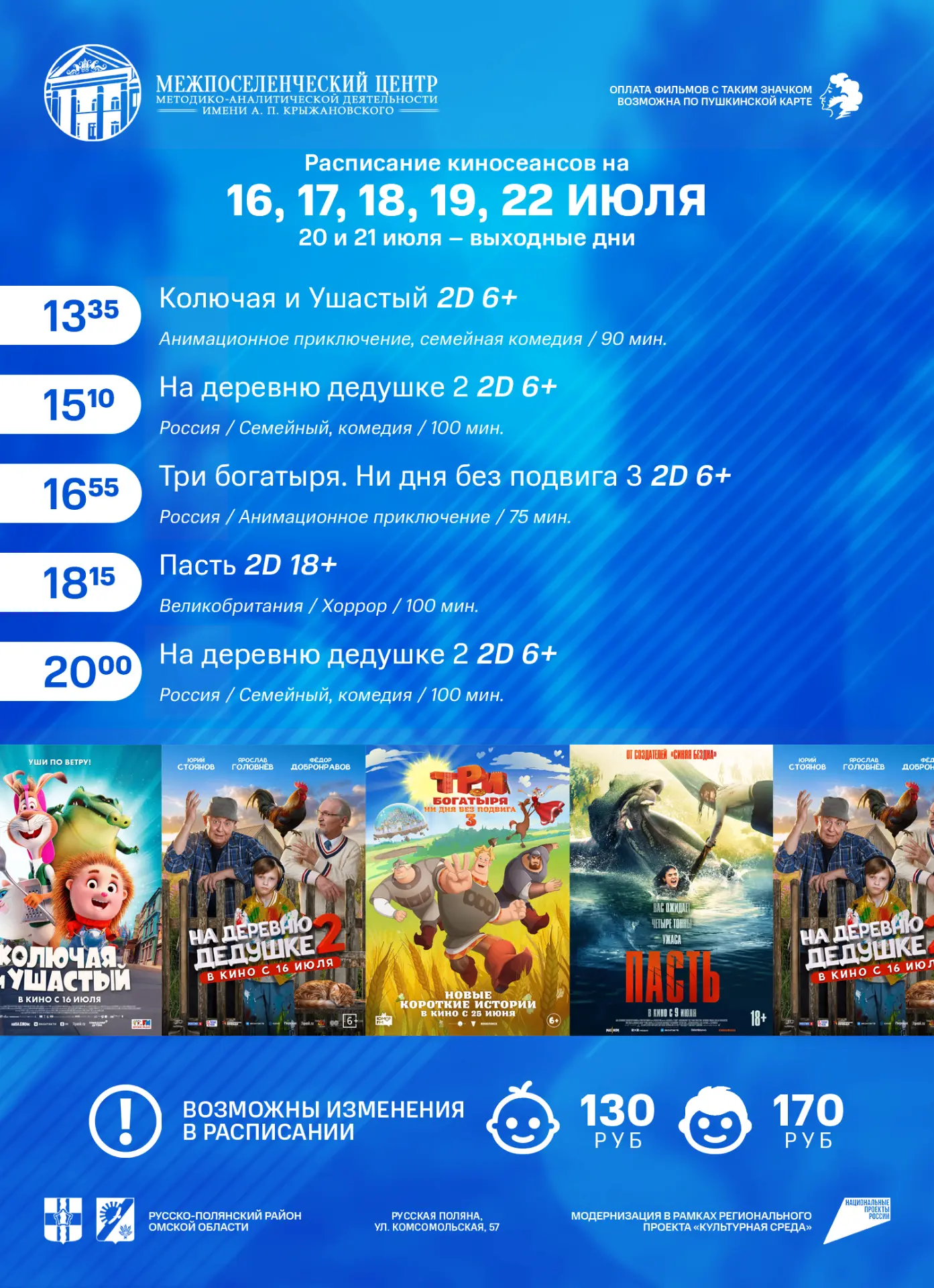 📣 Расписание сеансов с 16 по 22 июля!
Уважаемые русскополянцы!
💳 В нашем кинотеатре возможна онлай