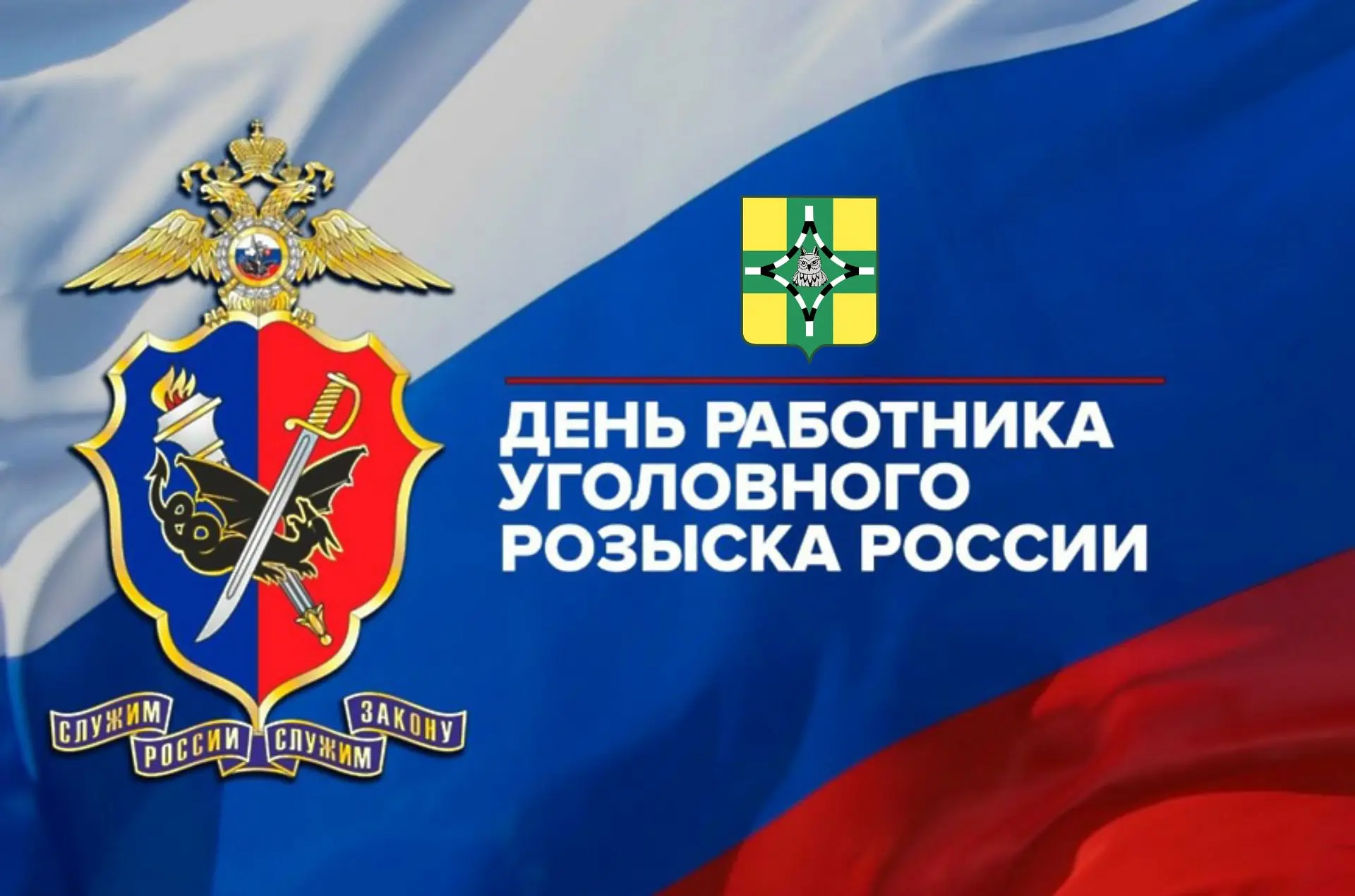 Уважаемые сотрудники и ветераны уголовного розыска!