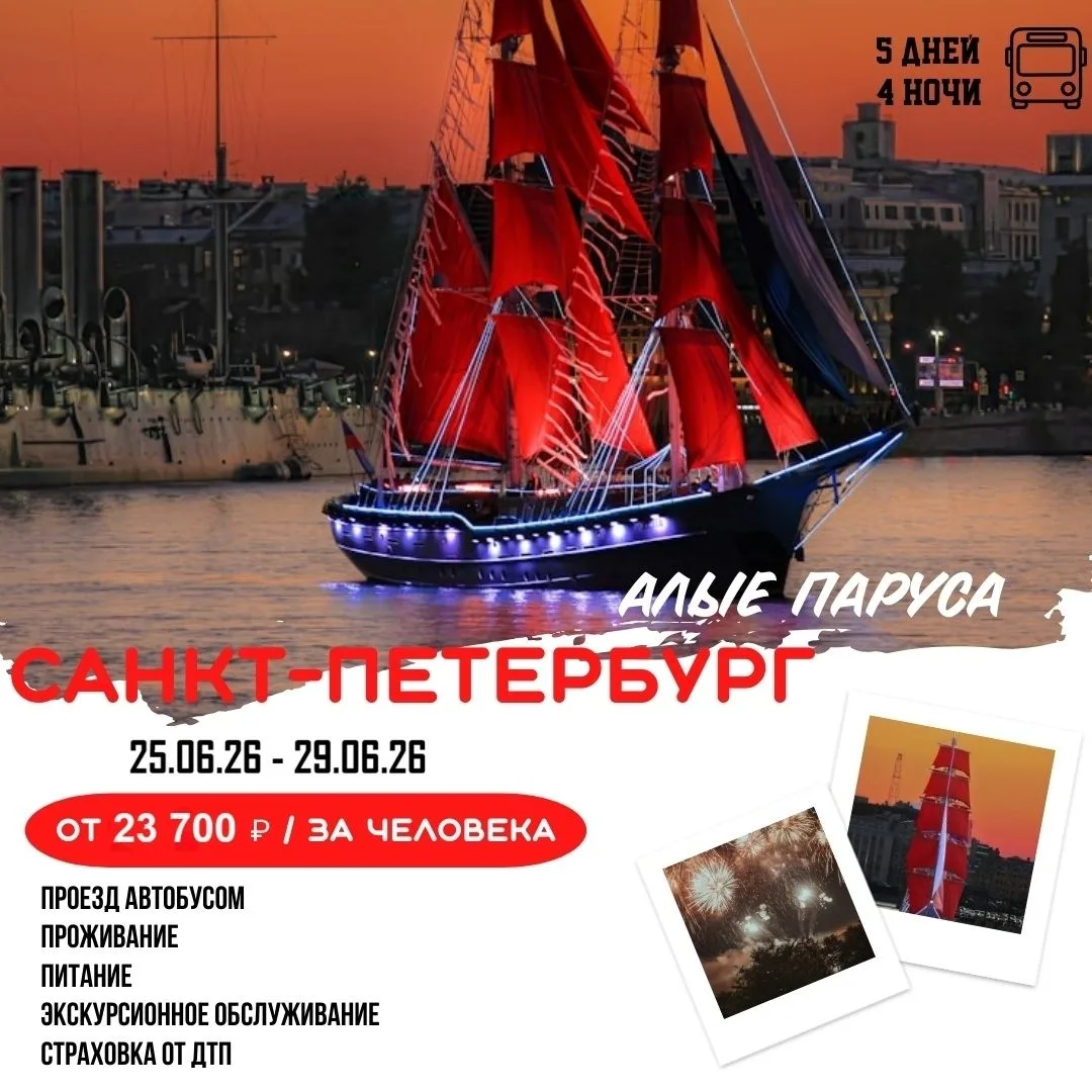 🌟 АЛЫЕ ПАРУСА В САНКТ-ПЕТЕРБУРГЕ!
🚍 Автобусный тур из Арзамаса и Н.Новгорода
🗓 25.06.26 - 29.06.2