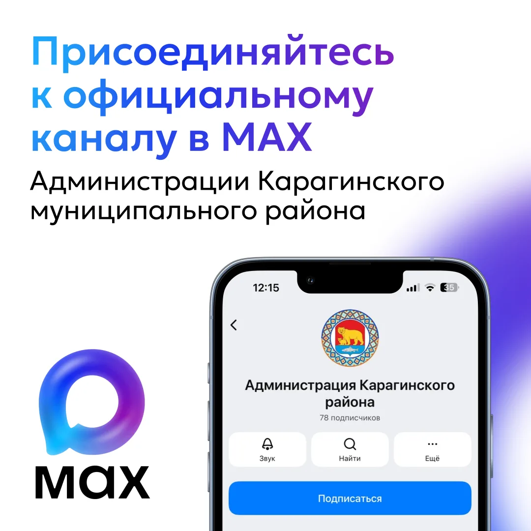 📲Вся важная информация о ситуации в Карагинском районе — в мессенджере МАХ