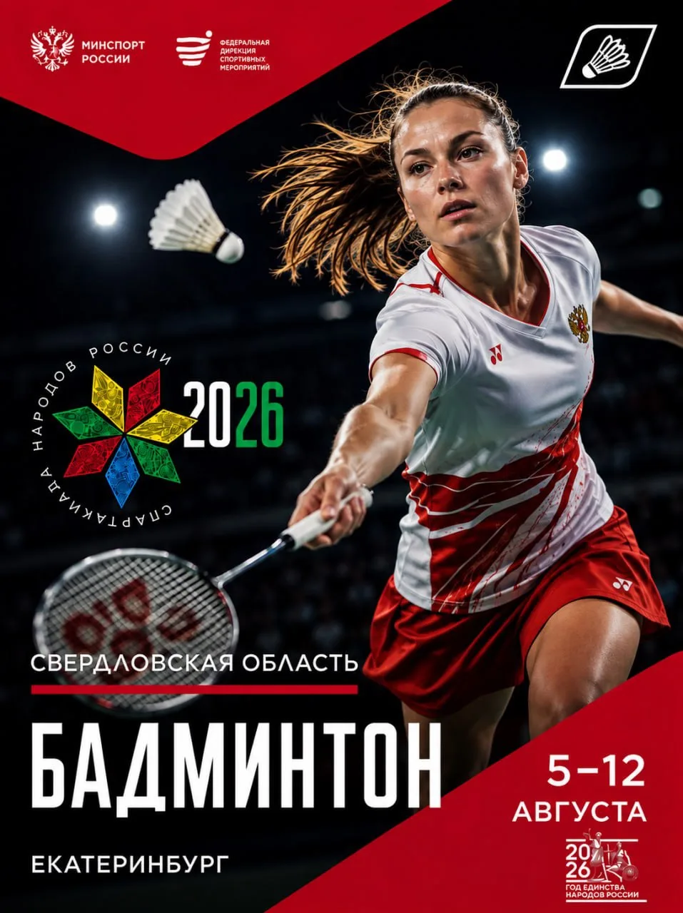 🏸 В Екатеринбурге стартовала II Всероссийская спартакиада по бадминтону «Спартакиада н...