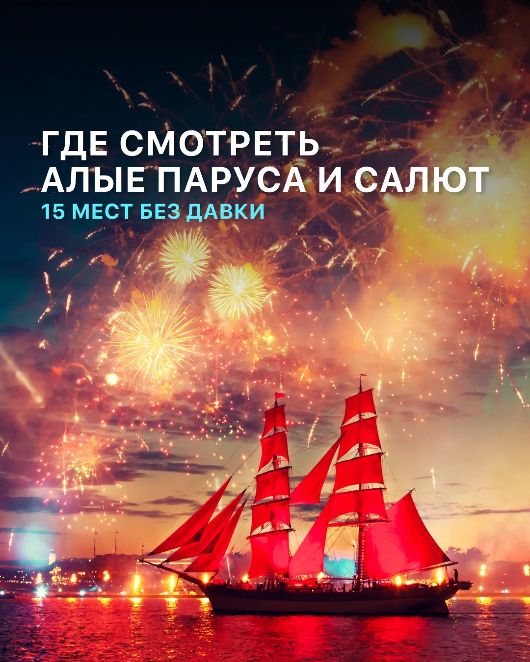 Готовимся к одному из главных праздников Петербурга — собрали 15 мест, где посмотреть «...