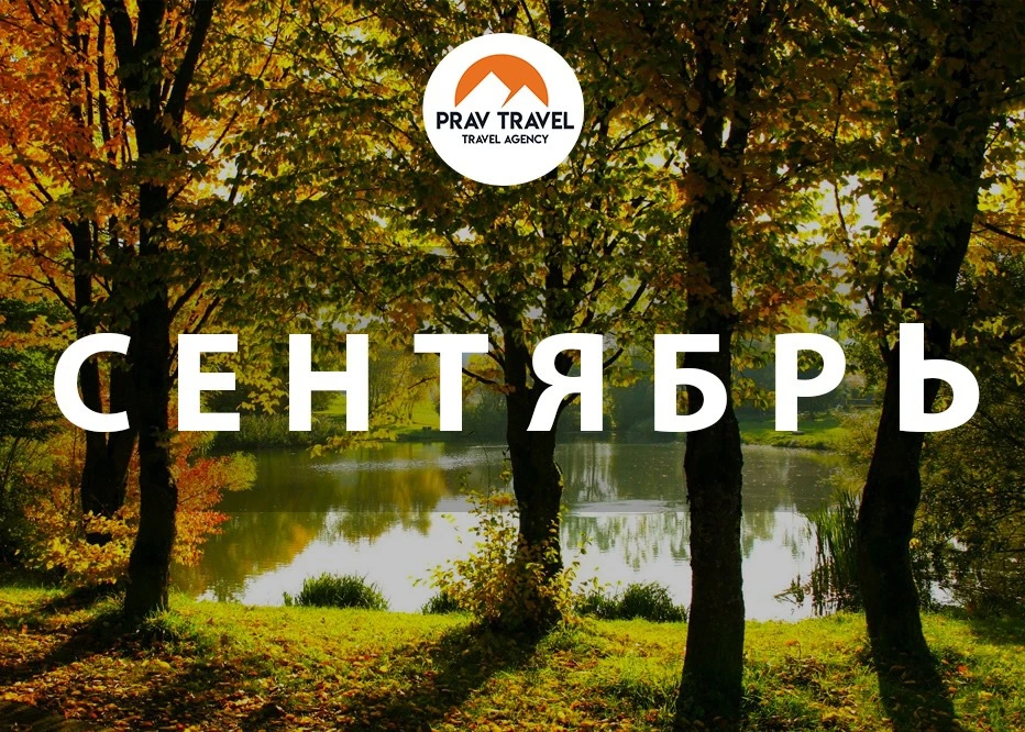 🌈ГРАФИК ПОЕЗДОК НА СЕНТЯБРЬ