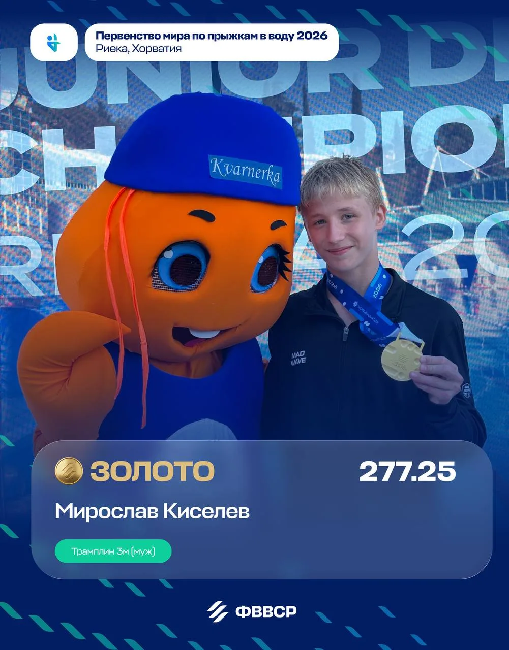 Мирослав Киселёв завоевал третье золото на чемпионате мира среди юниоров по прыжкам в в...