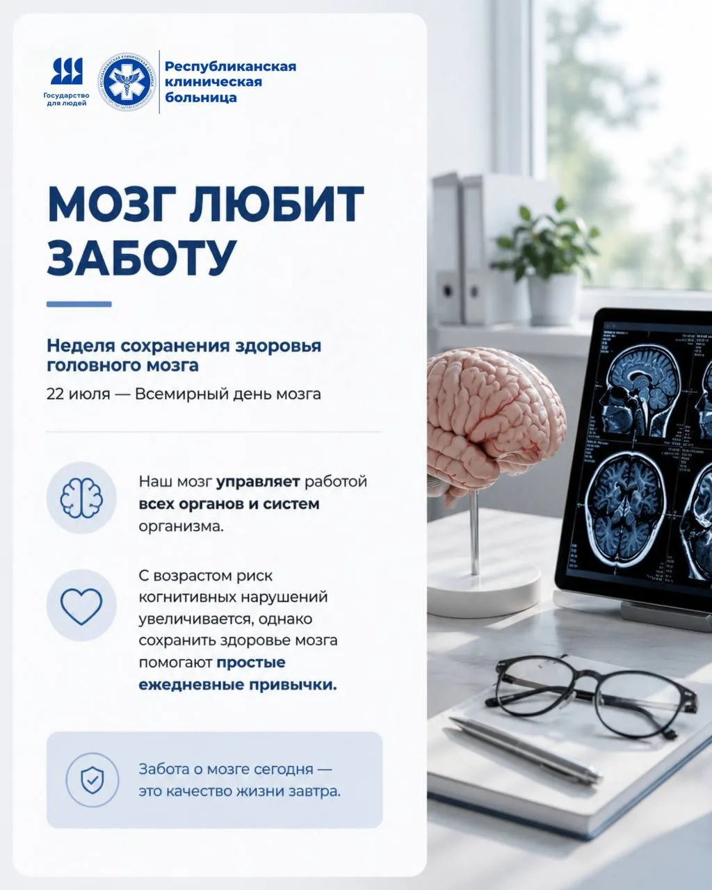 Неделя сохранения здоровья головного мозга

Наш мозг управляет работой всех органов и систем организ