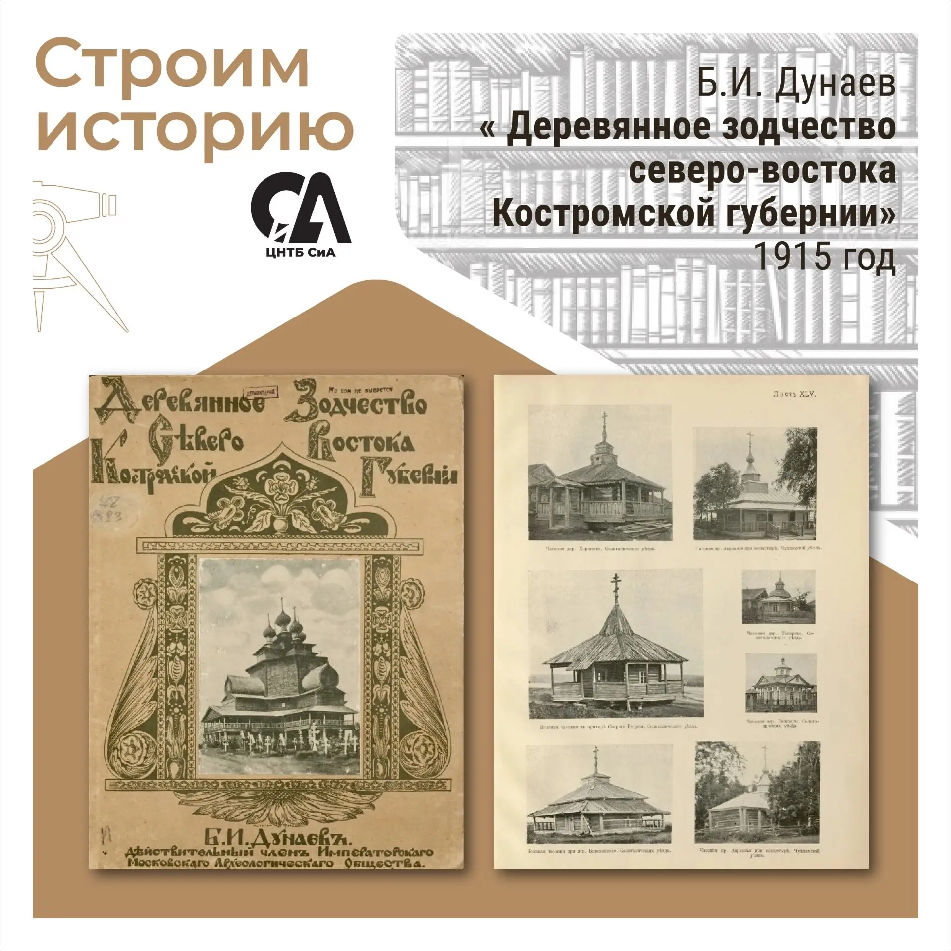 📚В рубрике #СтроимИсторию — дореволюционное издание 1915 года «Деревянное зодчество се...