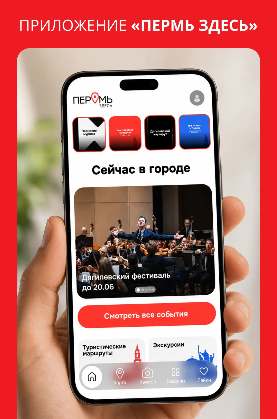 Кто здесь? Пермь здесь!
 
Приложение «Пермь Здесь» – это город в вашем телефоне: маршруты, история п