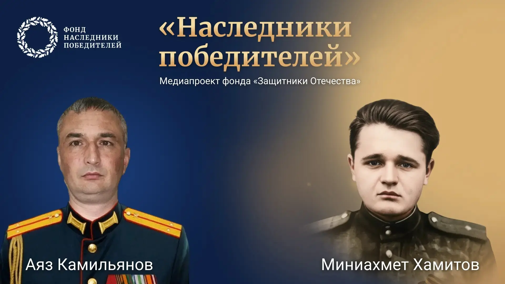 «Наследники Победителей» – акция фонда «Защитники Отечества», приуроченная ко Дню Победы. Филиал фон