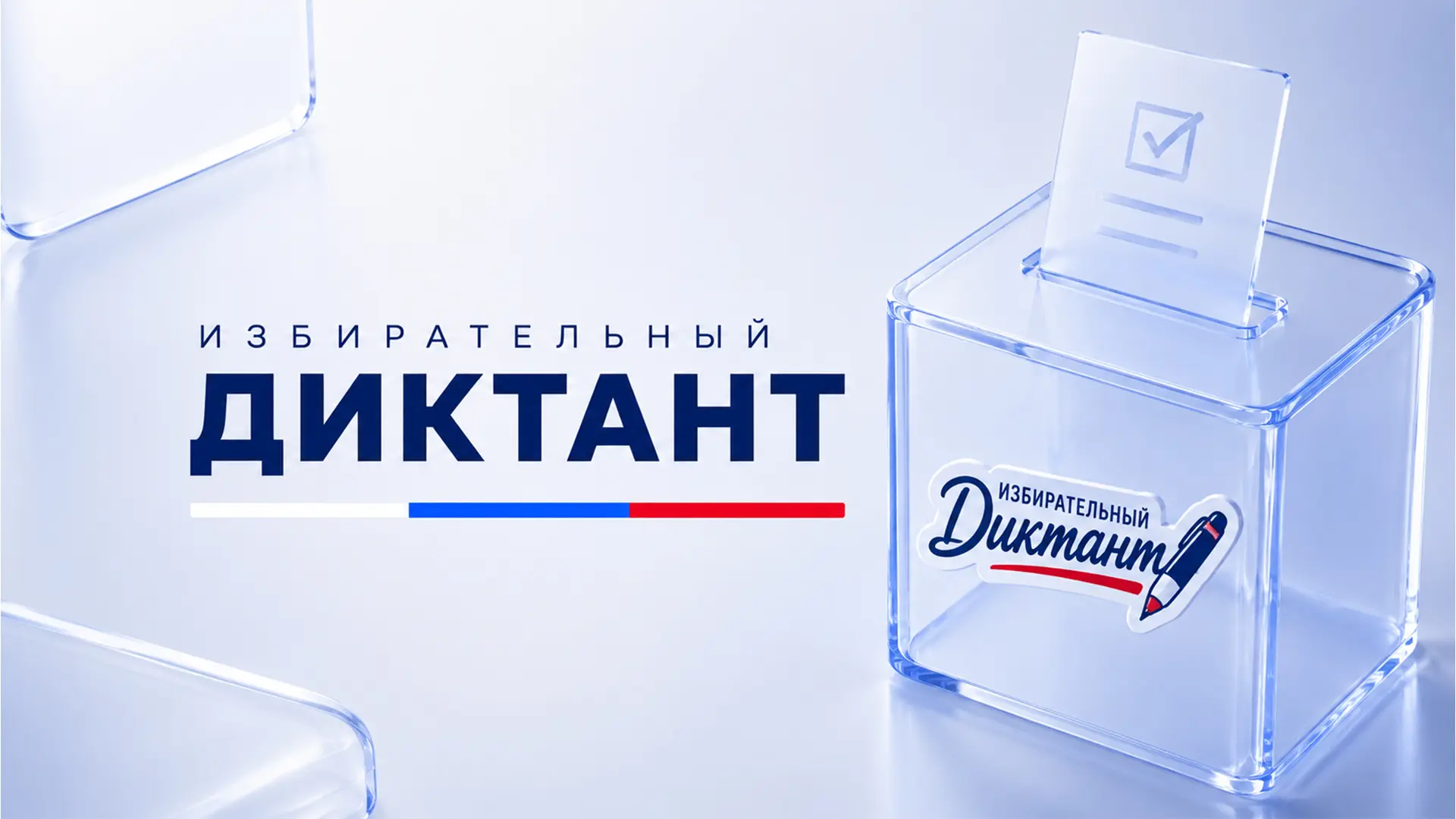 Тверская область вошла в число 18 регионов России, где 10 сентября состоится просветите...