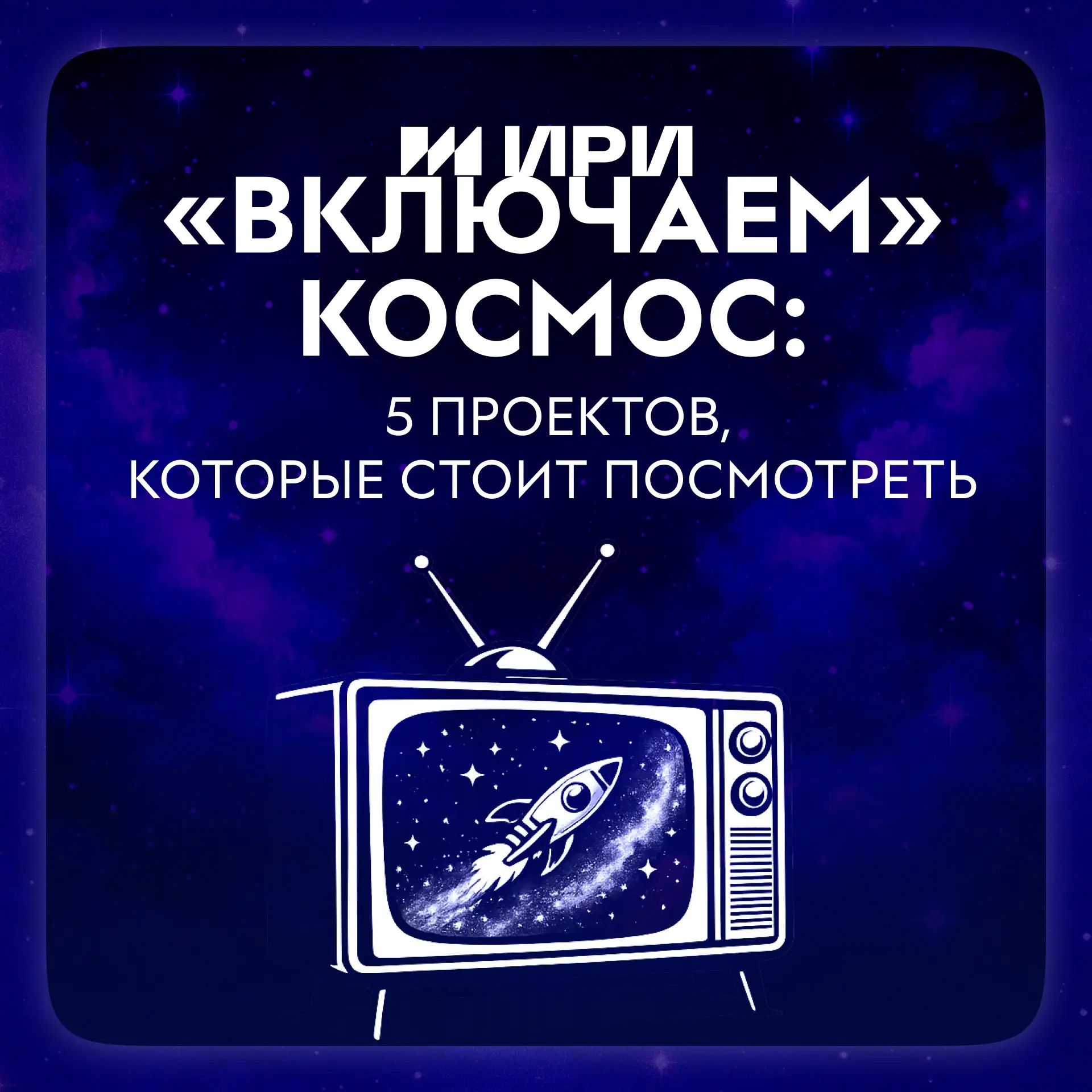 ⚡️Неделя космоса подходит к концу  Но это совсем не значит, что мы прощаемся со звёздами до следующе