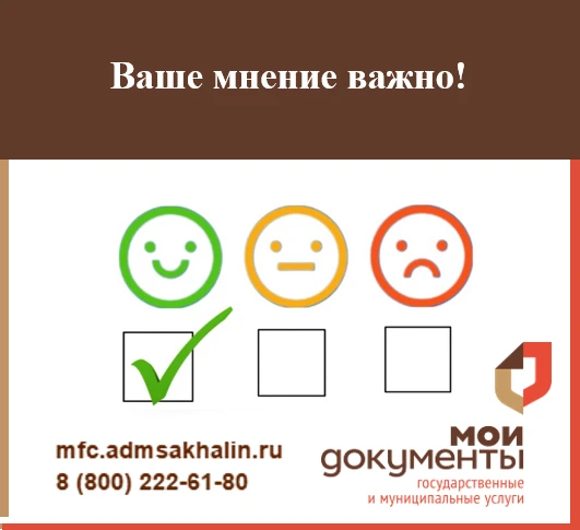 Ваше мнение важно: как оценка качества услуг МФЦ помогает работе
 
Уважаемые заявители!
 
После того