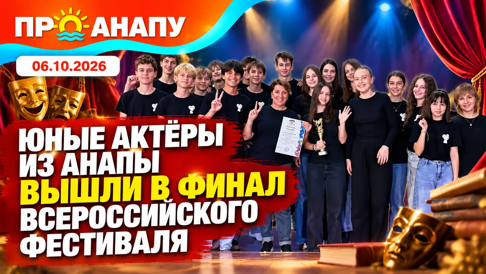 Юные актёры из Анапы вышли в финал Всероссийского фестиваля