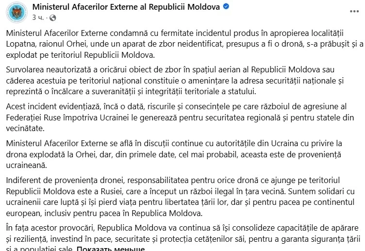 В МИД Молдавии заявили, что в стране взорвался очередной украинский дрон, но обвинять К...