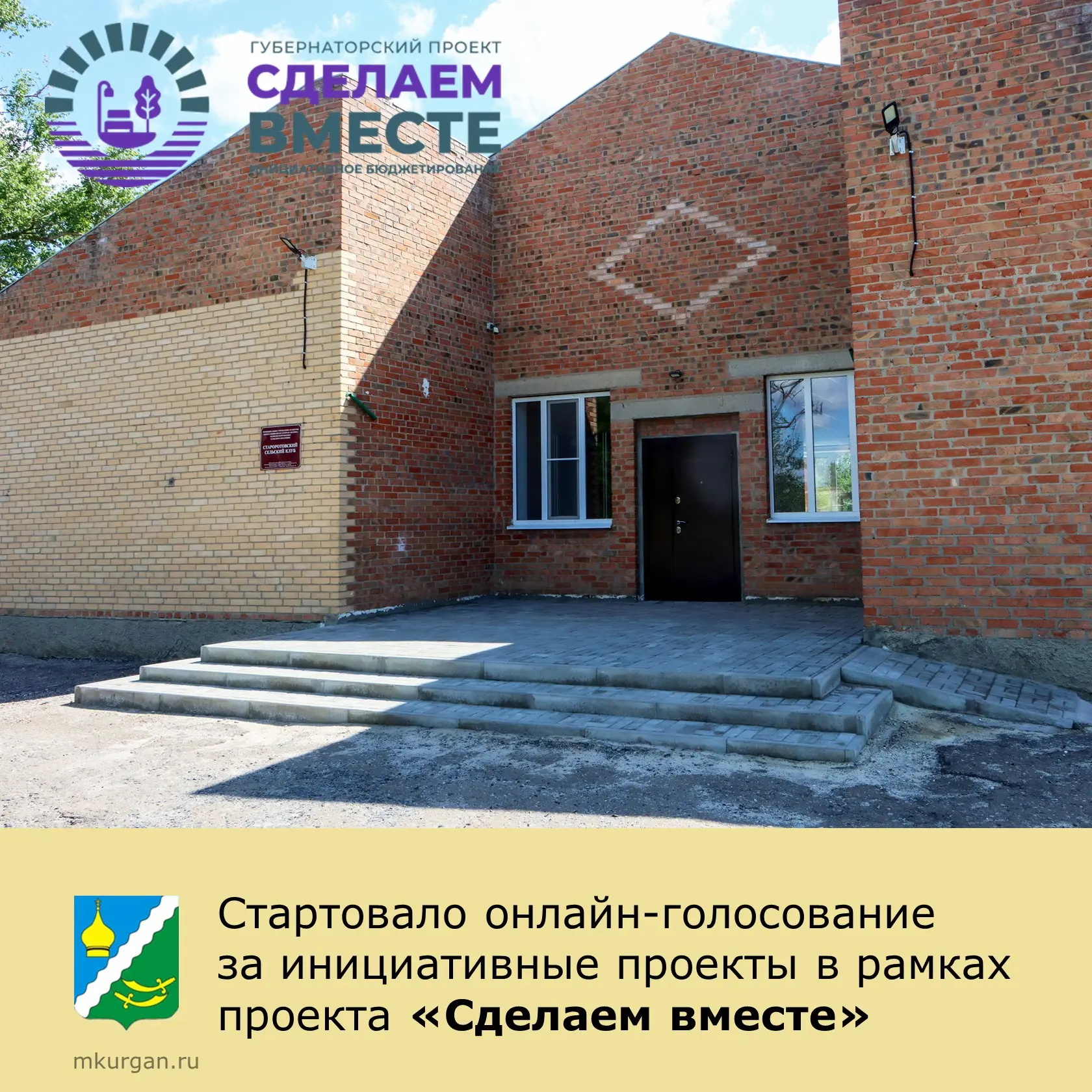 📢 Стартовало онлайн-голосование за инициативные проекты в рамках губернаторского проек...