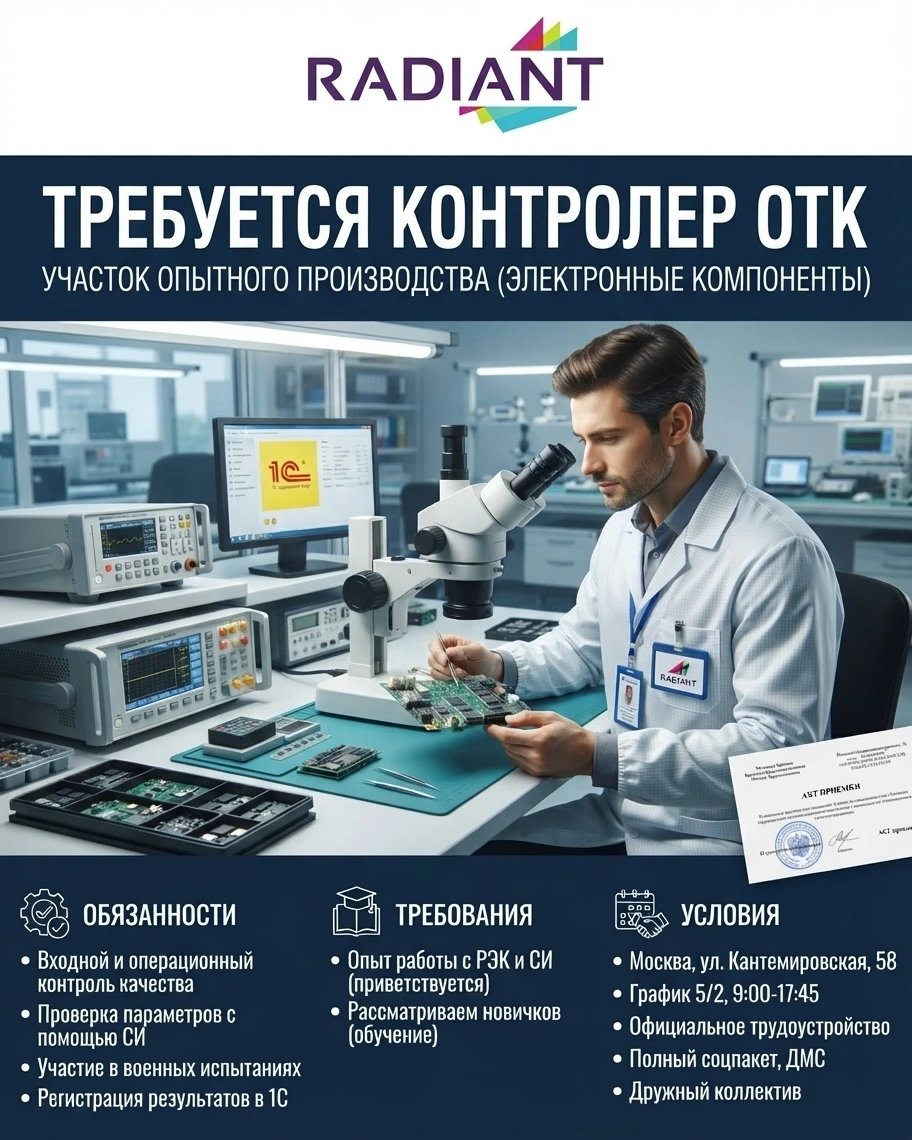 🔍 ВАКАНСИЯ: КОНТРОЛЁР ОТК (ЭЛЕКТРОННЫЕ КОМПОНЕНТЫ)