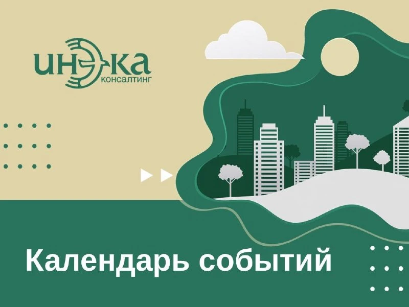 КАЛЕНДАРЬ СОБЫТИЙ: ДВА МЕРОПРИЯТИЯ В БЛИЖАЙШИЕ НЕДЕЛИ