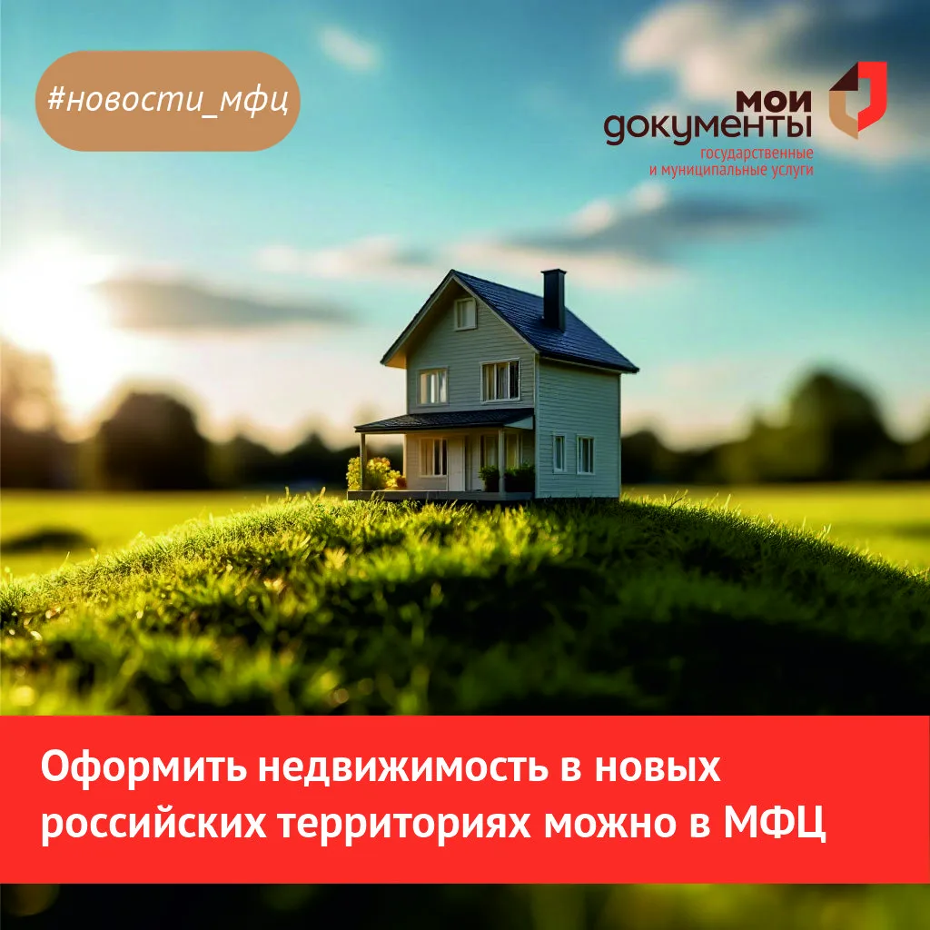 🏠 Недвижимость в новых регионах? Оформить можно в МФЦ Челябинской области!