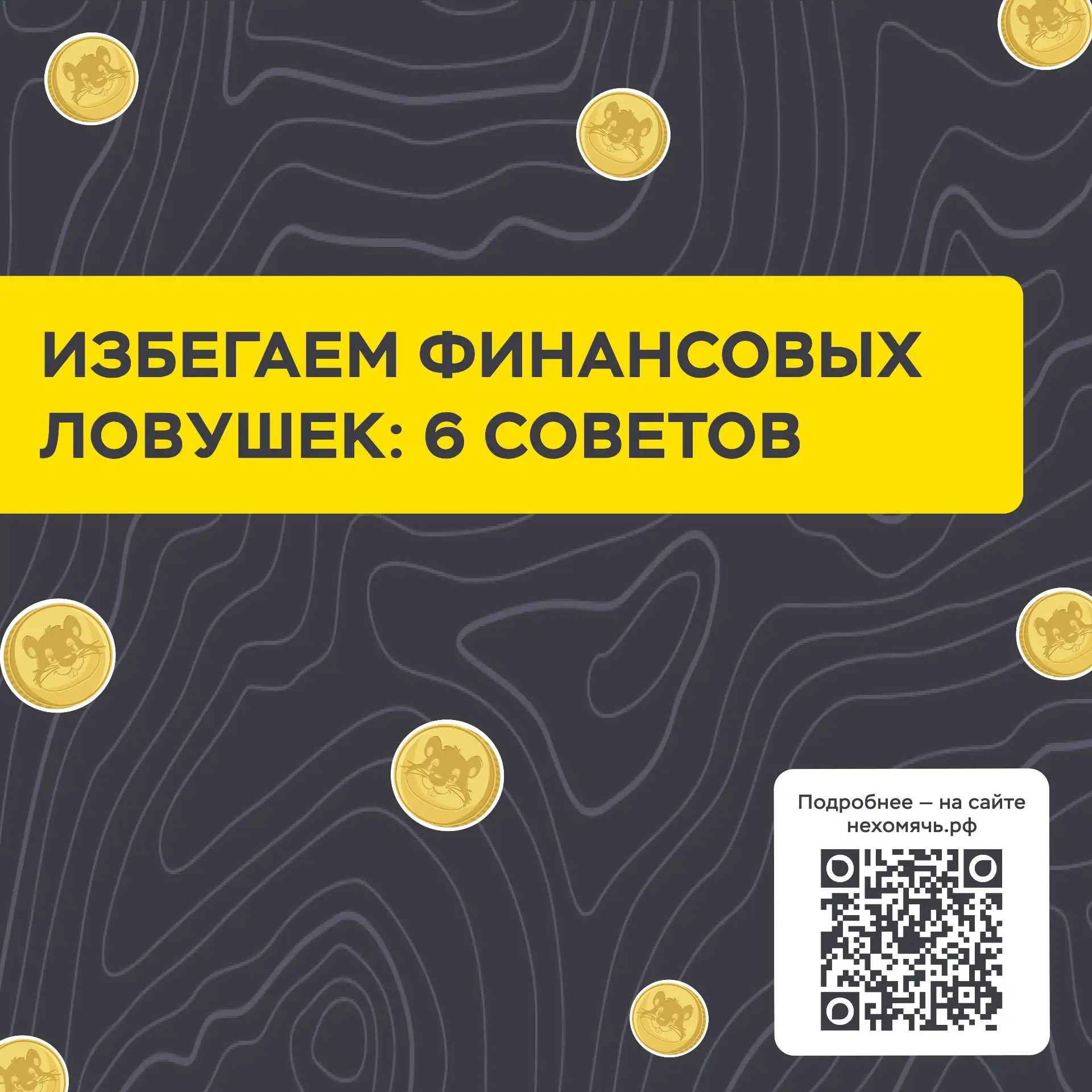 ❓Как отличить выгодную финансовую возможность от обмана? Расскажет мини-сериал от Банка России для п