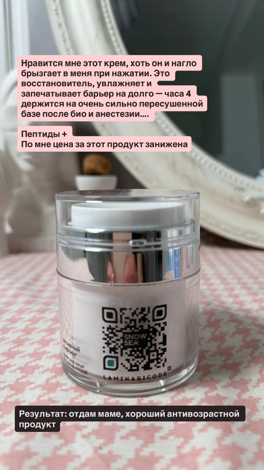 А теперь перемоем косточки каждому крему😁😈  ▪️Крем для лица антивозрастной Активный лифтинг LAMINARI