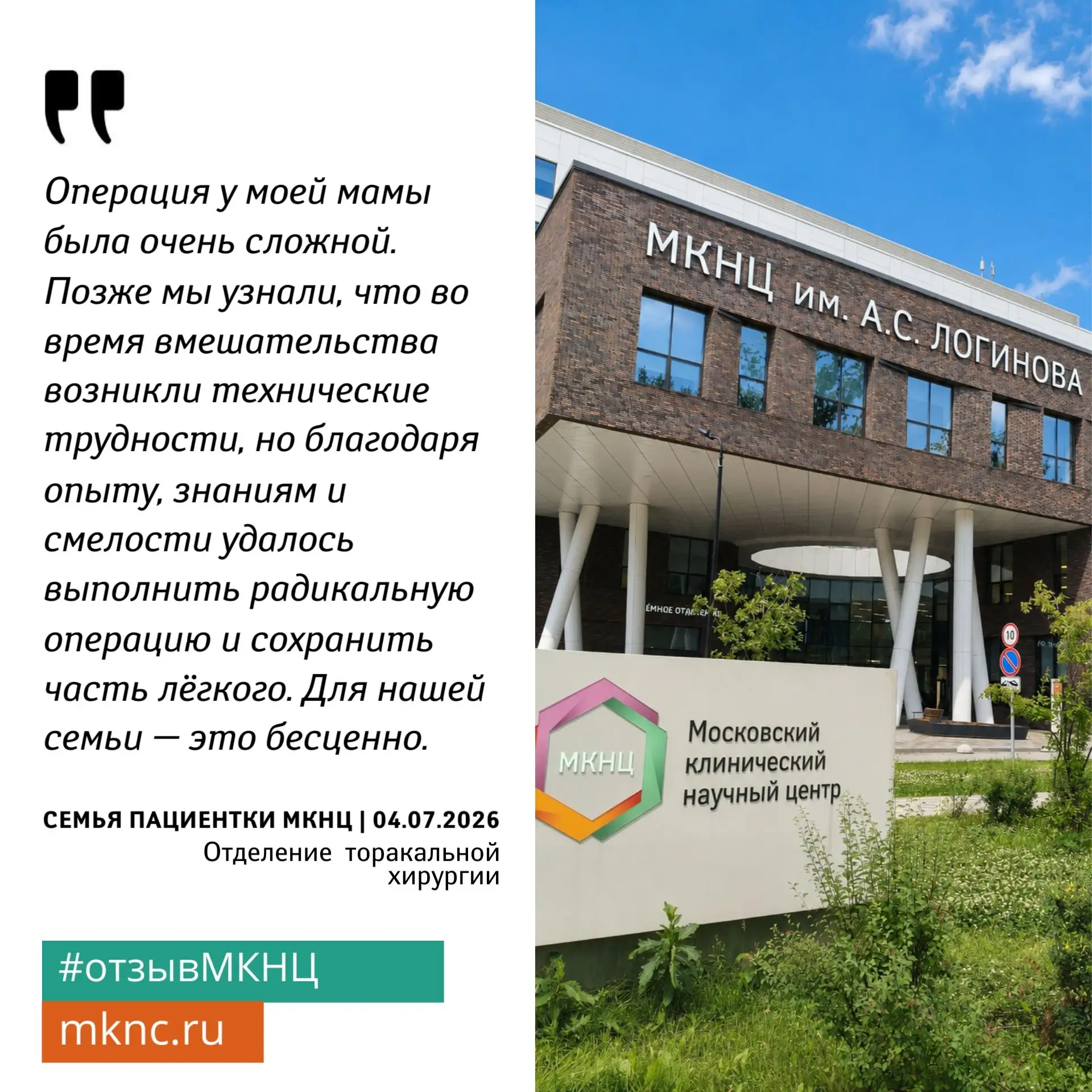 ❤️ Спасибо всем нашим пациентам за тёплые слова благодарности специалистам #МКНЦ. Ваши отзывы вдохно