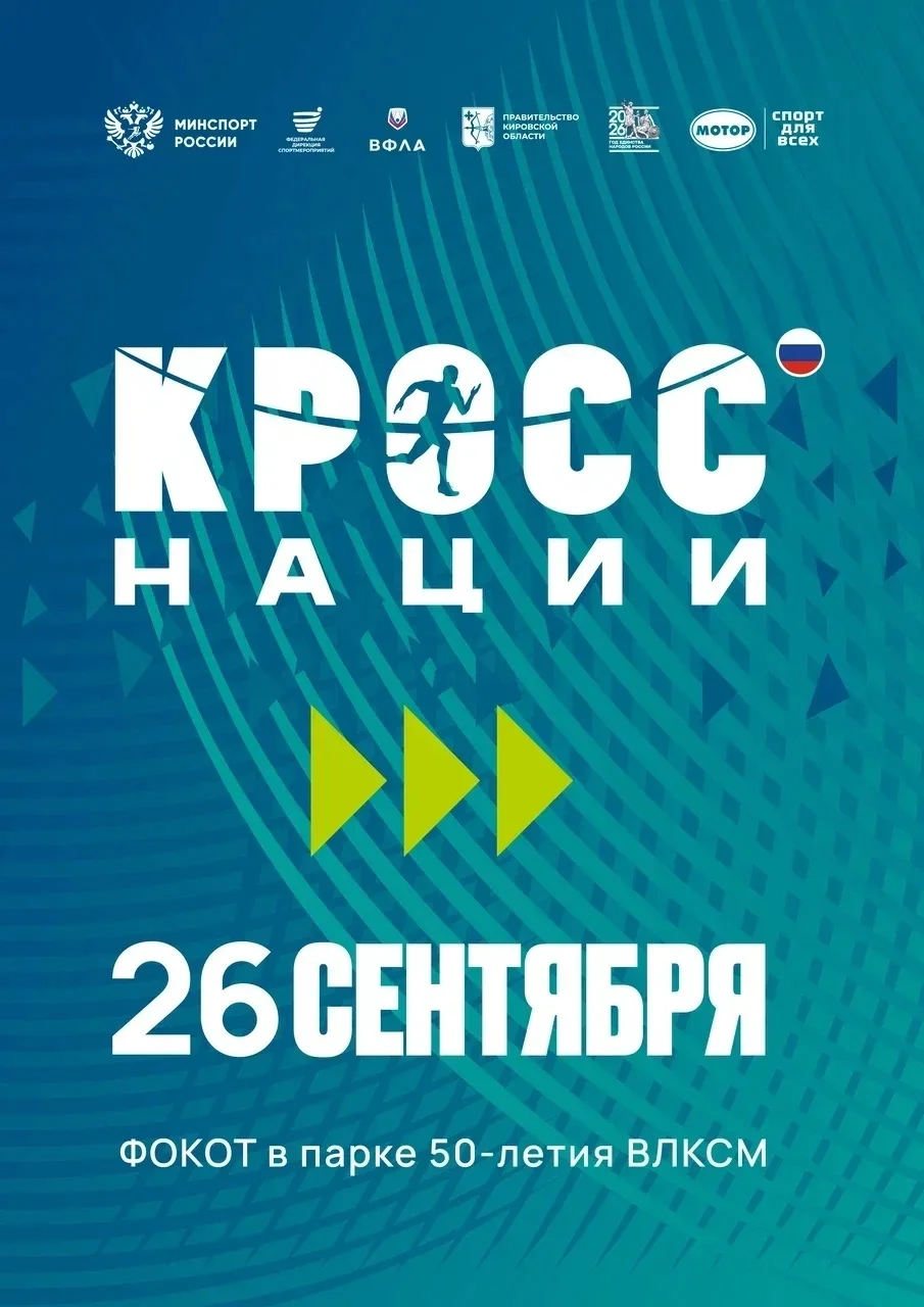 🏃‍♂️ Приглашаем всех на «Кросс нации»!