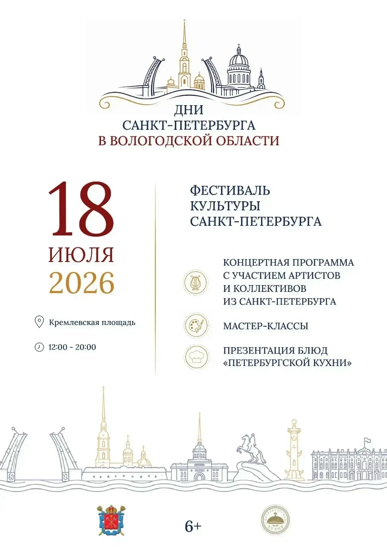 Друзья!
Впервые в Вологодской области пройдут Дни Санкт-Петербурга 
 
Мероприятия пройдут с 16 по 18
