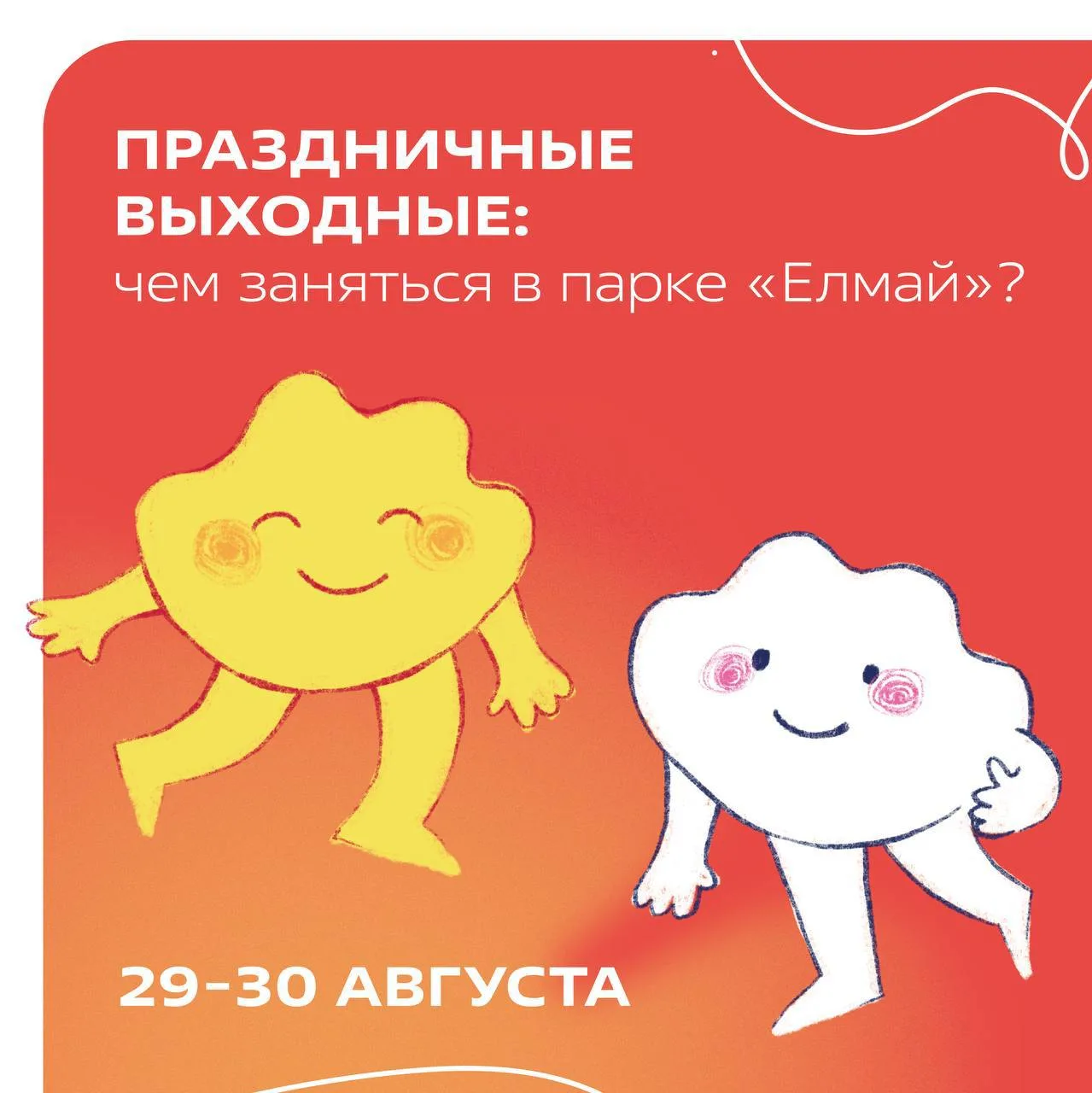 Впереди о-о-о-очень насыщенные праздничные выходные в парке «Елмай»! 🔥