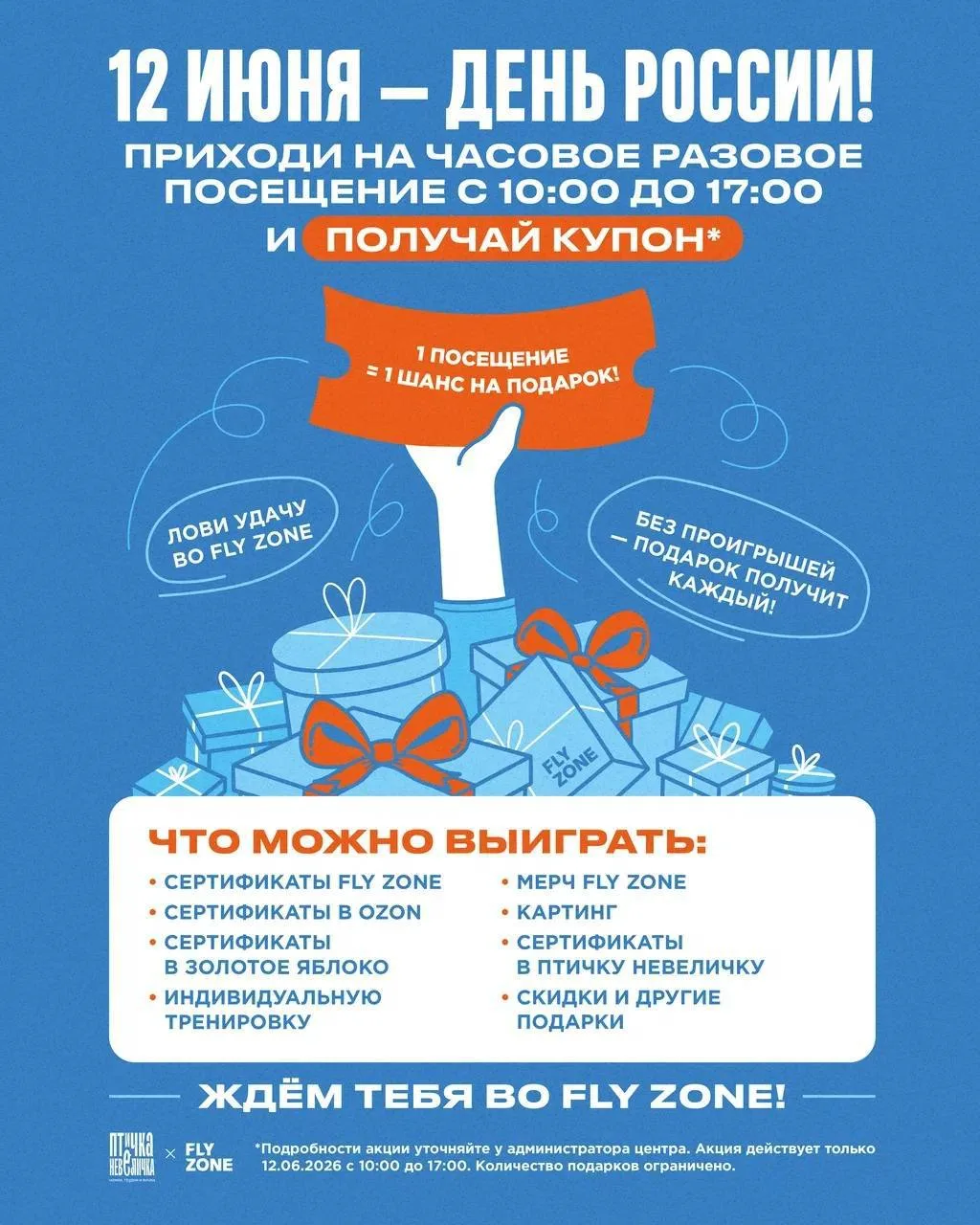Кажется, 12 июня будет особенно удачным 🎁

Прыгайте, веселитесь и получайте приятные подарки от FLY