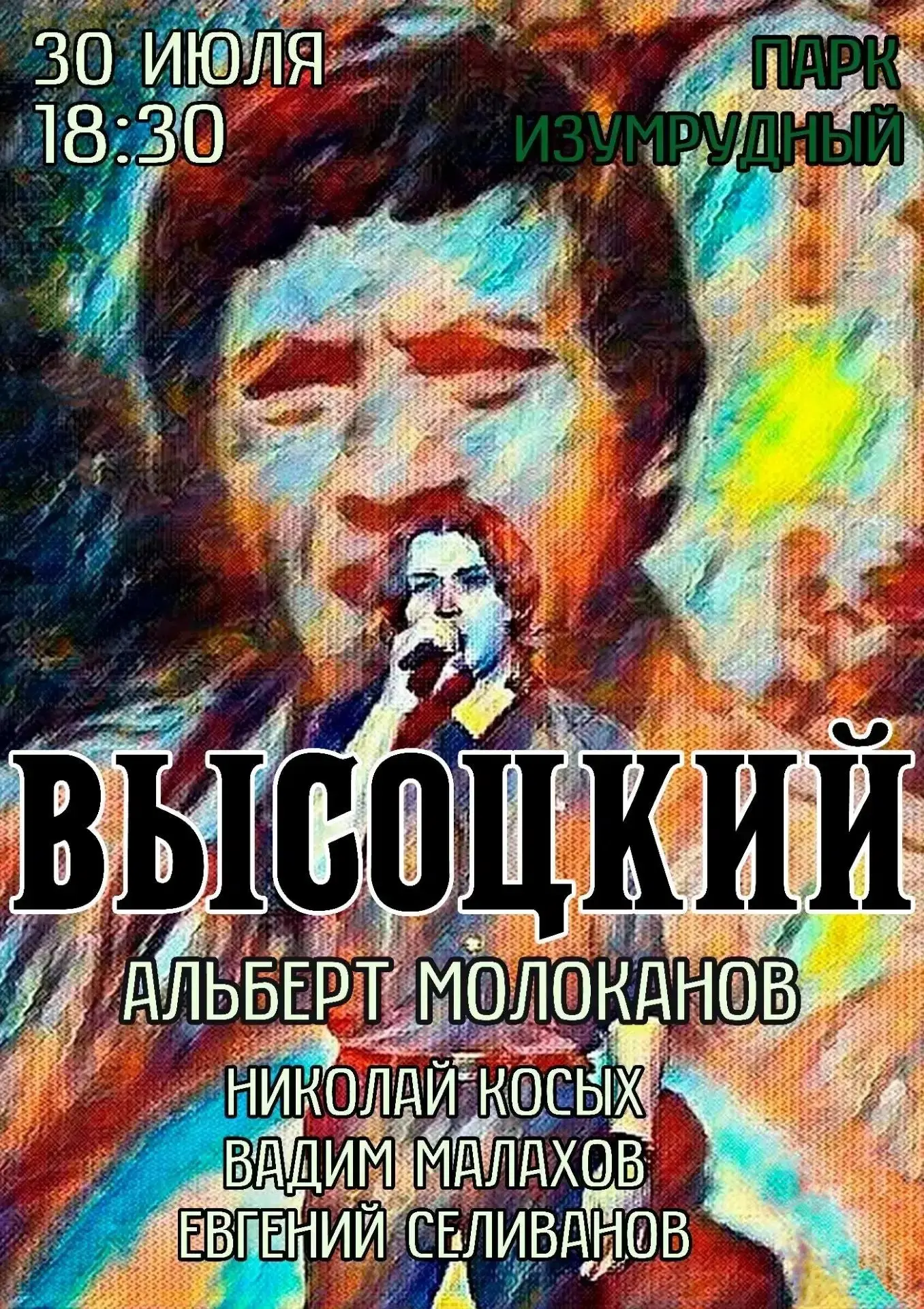 🎸 Концерт памяти Владимира Высоцкого

📅 30 июля
⏰ 18:30
📍 Площадка у визит-центра

Приглашаем на 