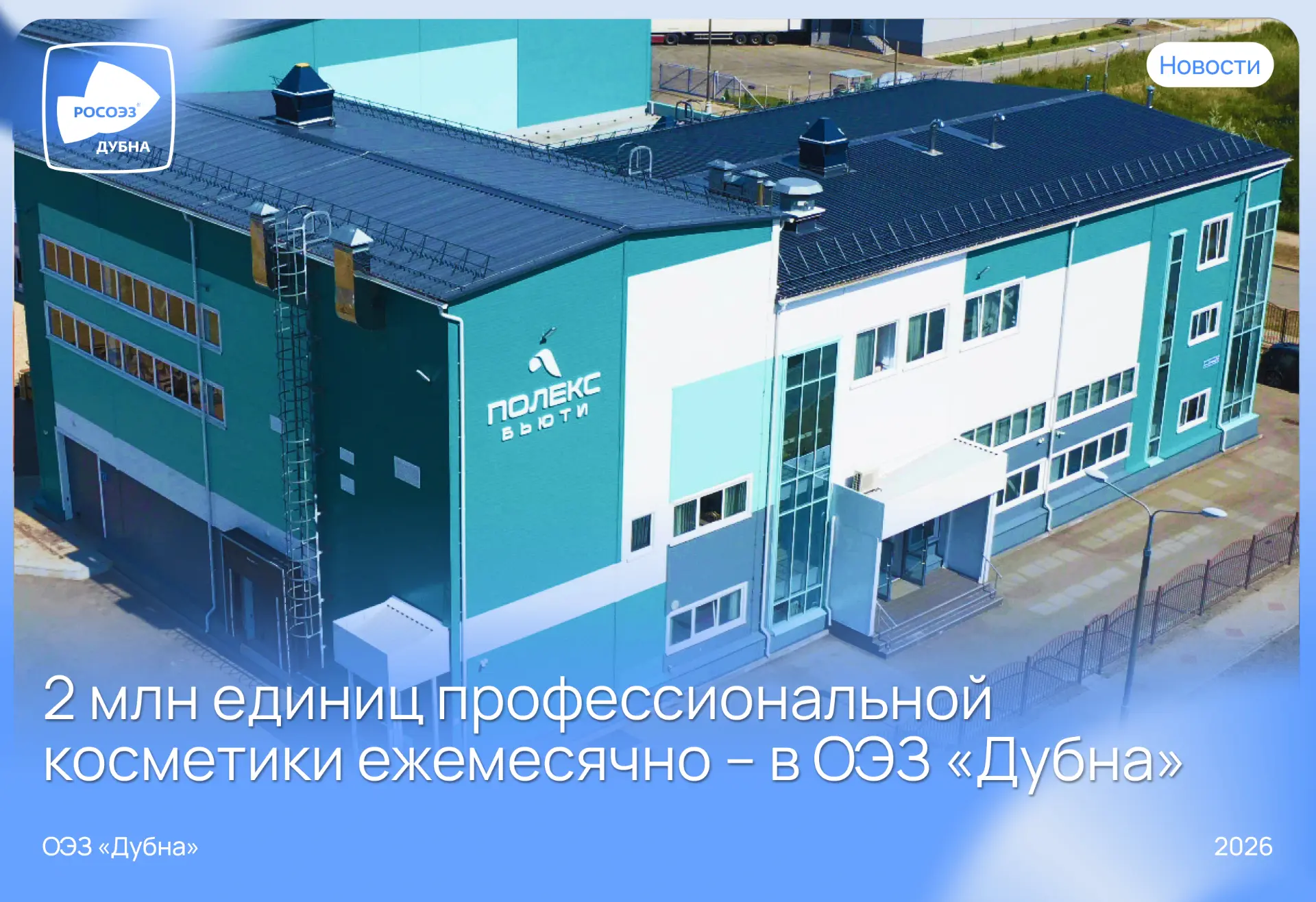 ✨ Современное производство для индустрии красоты

⚡️ Сегодня компания «Полекс Бьюти» выпускает около