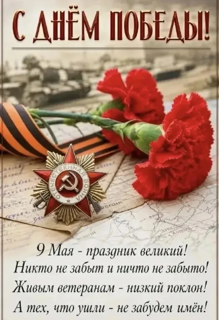 Дорогие друзья! Сегодня тот самый день, когда замирает время и мы все вместе, одной бол...