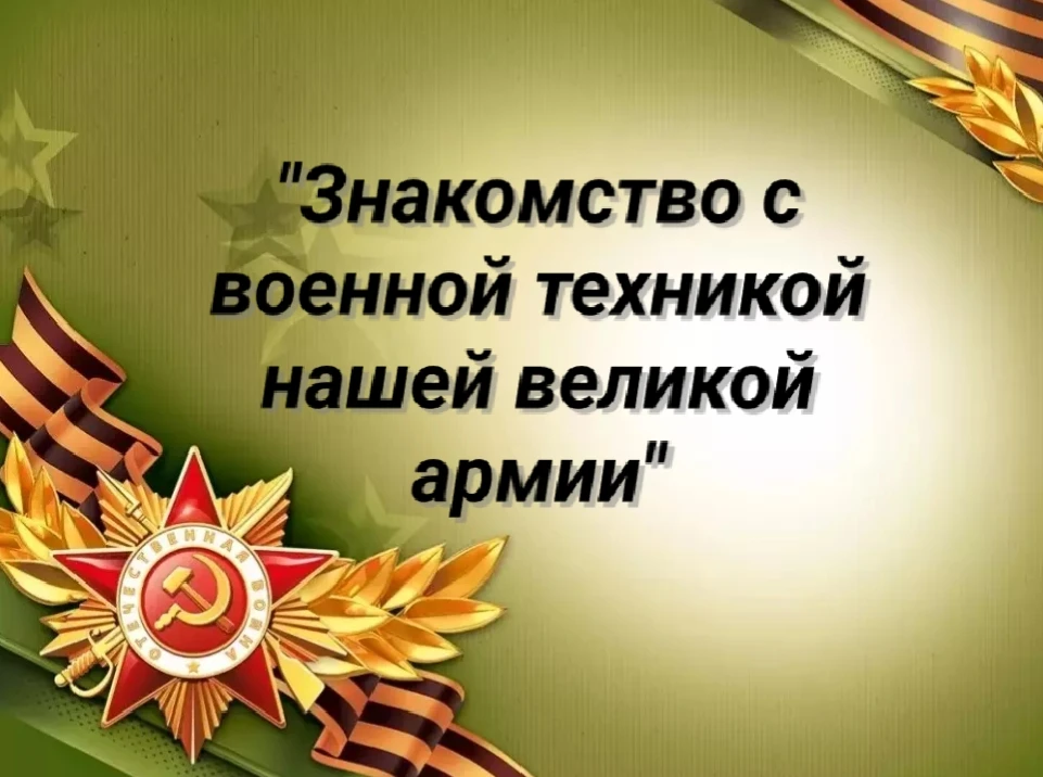 **В преддверии 9 Мая — Дня Победы** в нашем детском саду проходят особенные тематические занятия, по