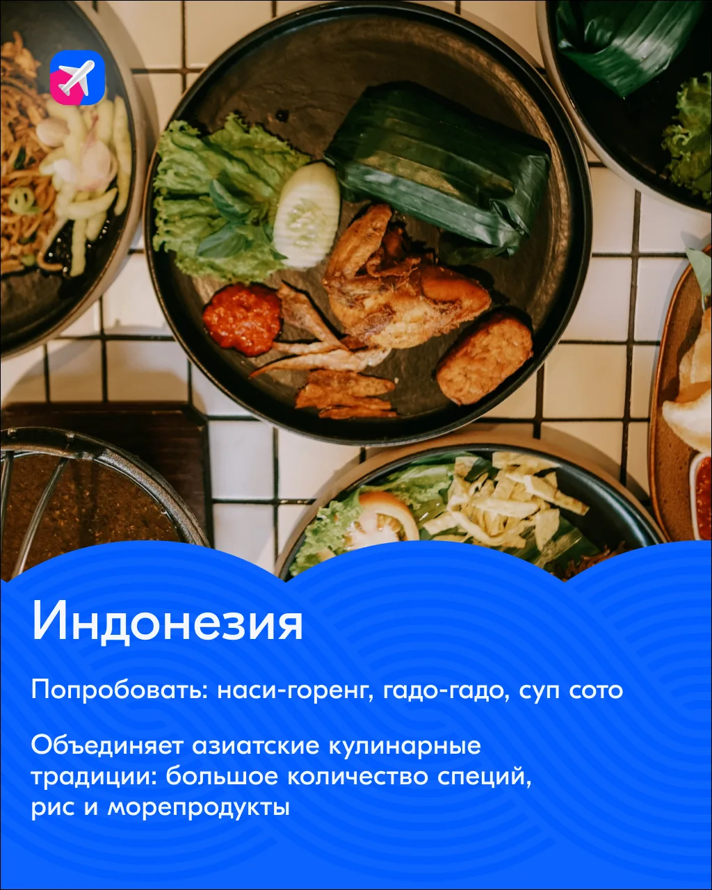Чтобы понять Азию, её нужно попробовать🍵  Собрали рекомендации традиционных блюд в разных странах, и