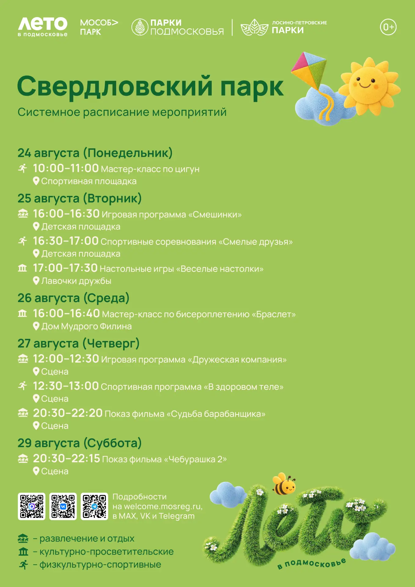 Делимся афишами ближайших мероприятий в наших парках 💚