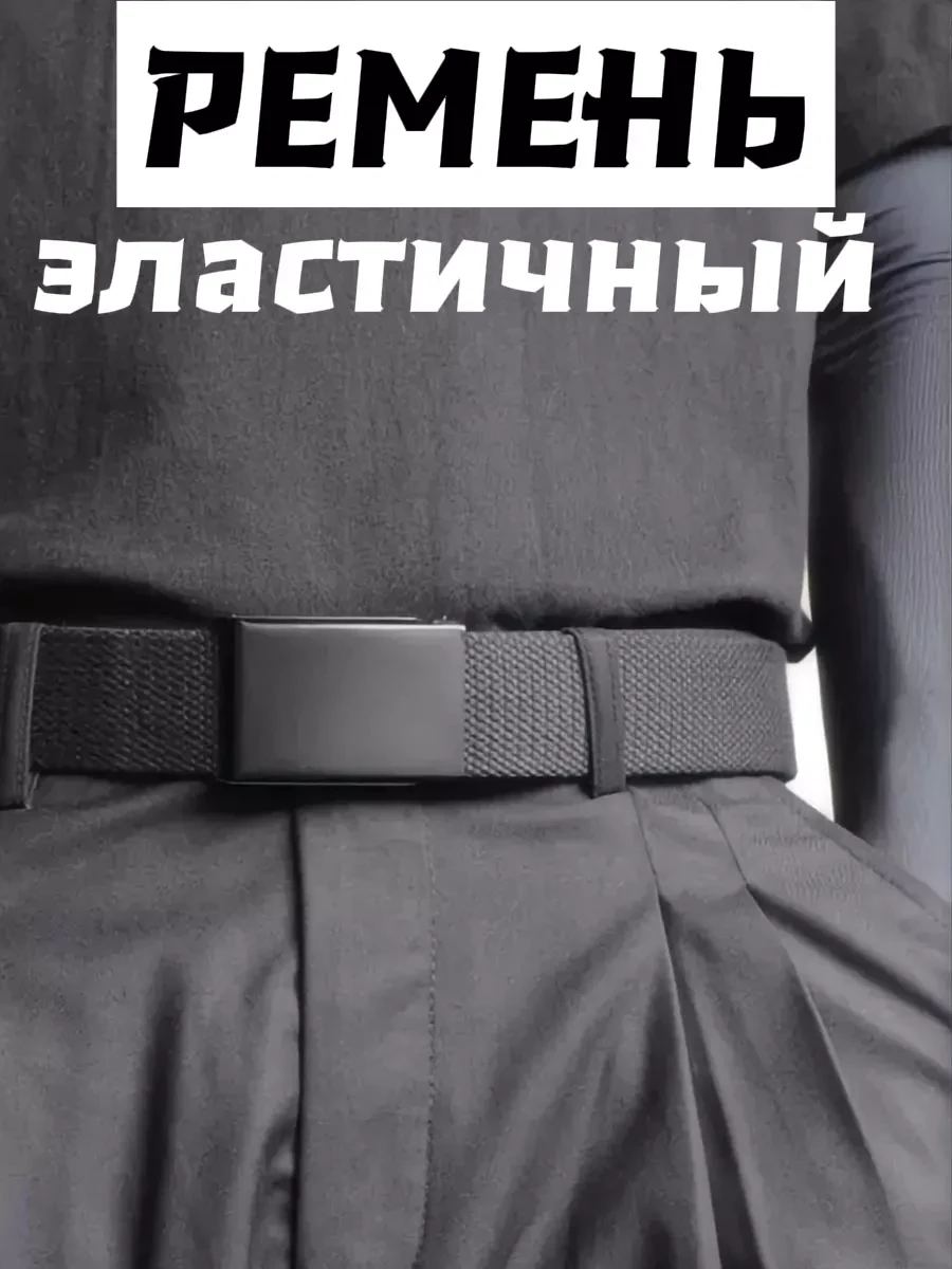 ⚡️ Ремень резинка эластичный текстильный, Цици