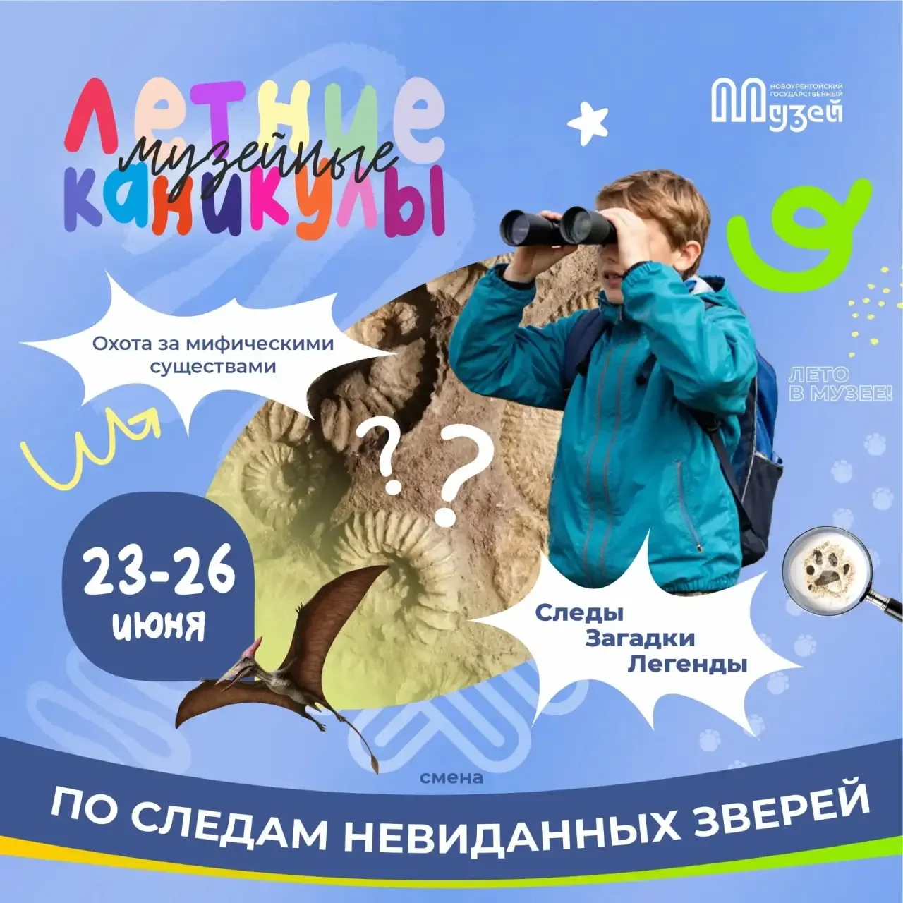С 23 по 26 июня темой программы «Летние музейные каникулы» станет «По следам невиданных зверей» 

Пр
