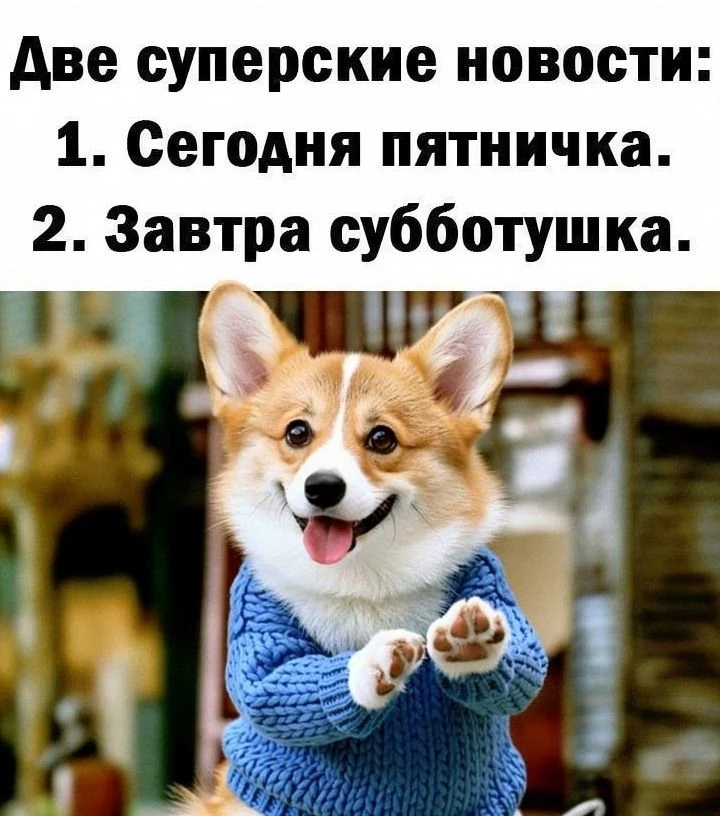 ☀️ Доброе утро! 

👉 Хорошие новости заказывали? Ловите целых две!