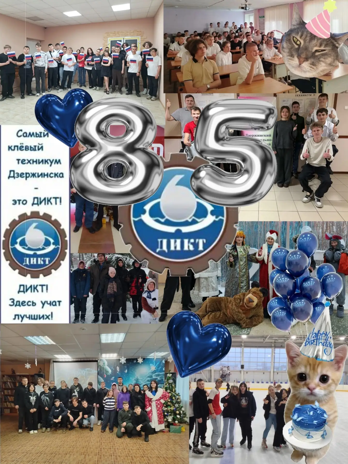 С днем рождения, наш дорогой ДИКТ!

🎉 Группа СР 11-25 спешит поздравить техникум с 85-летним юбилее
