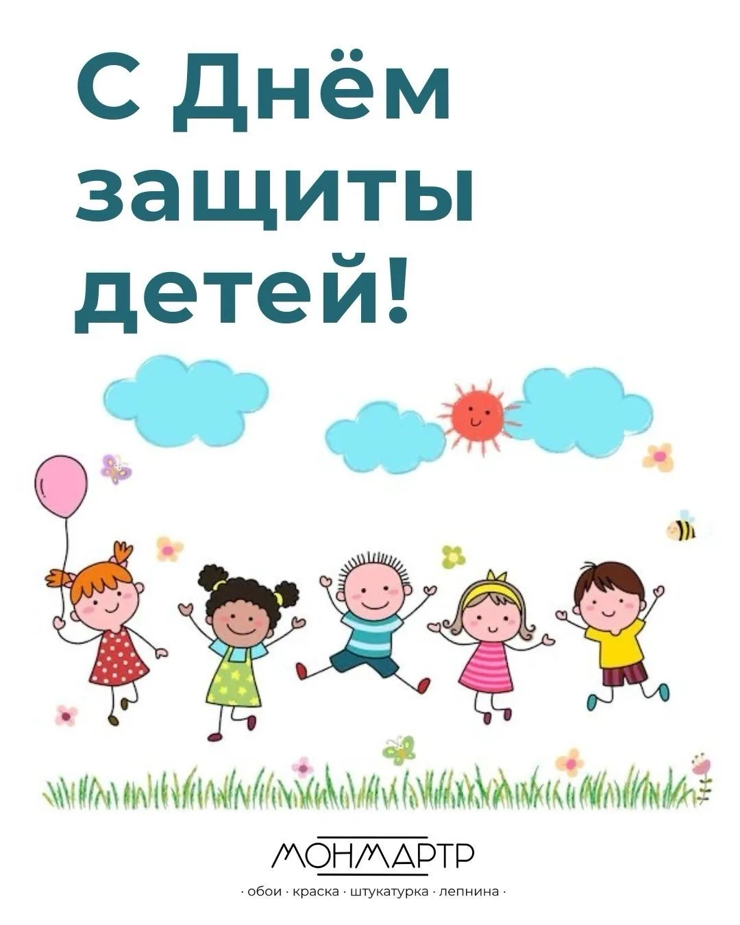 С Днём защиты детей!