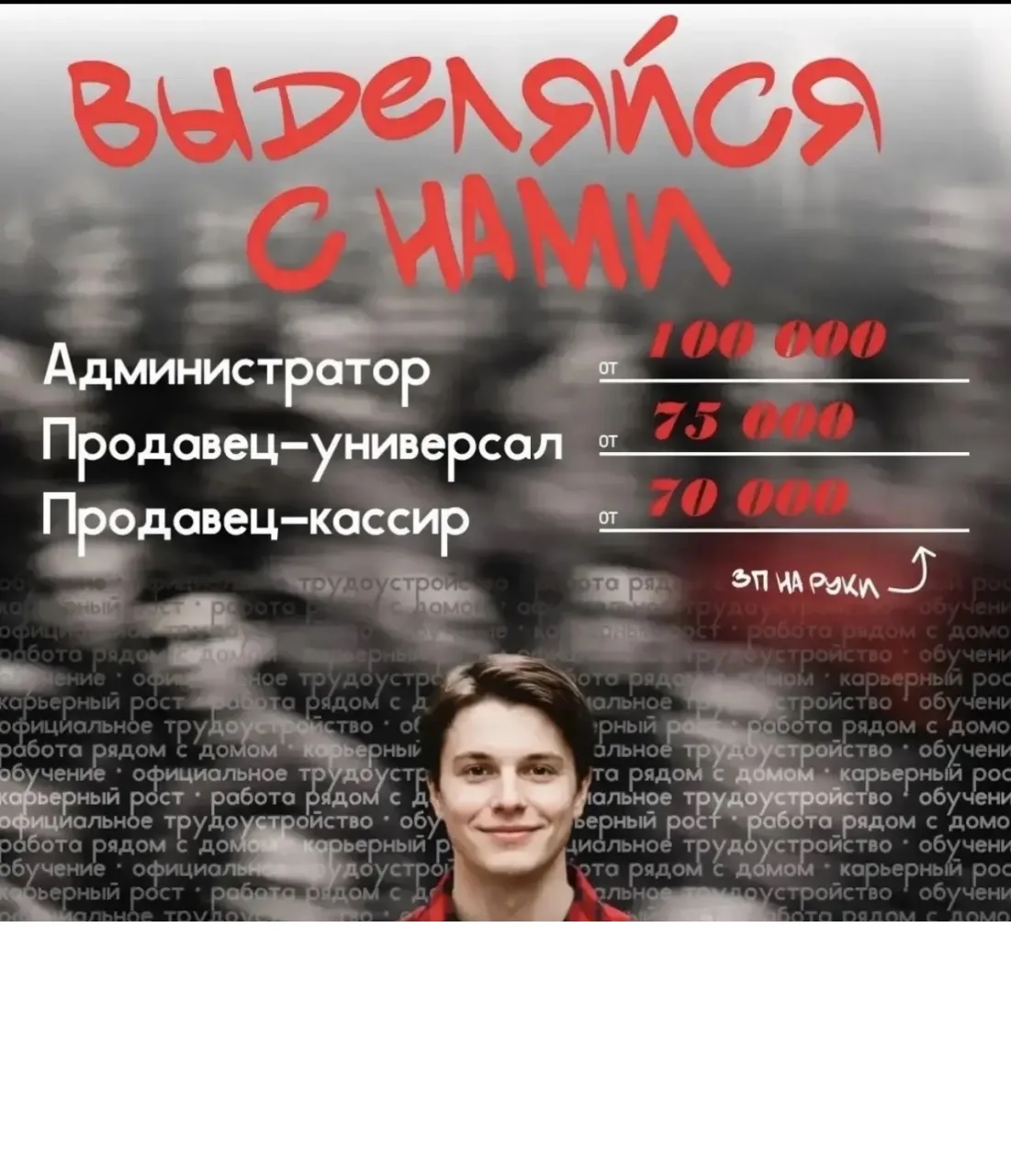 🚀  СPОЧHO!!!
Лучшая работа , лучшая вакансия 🔥
Продавец - кассир 

Зп oт 75 000 ₽ + на pуки
С подр