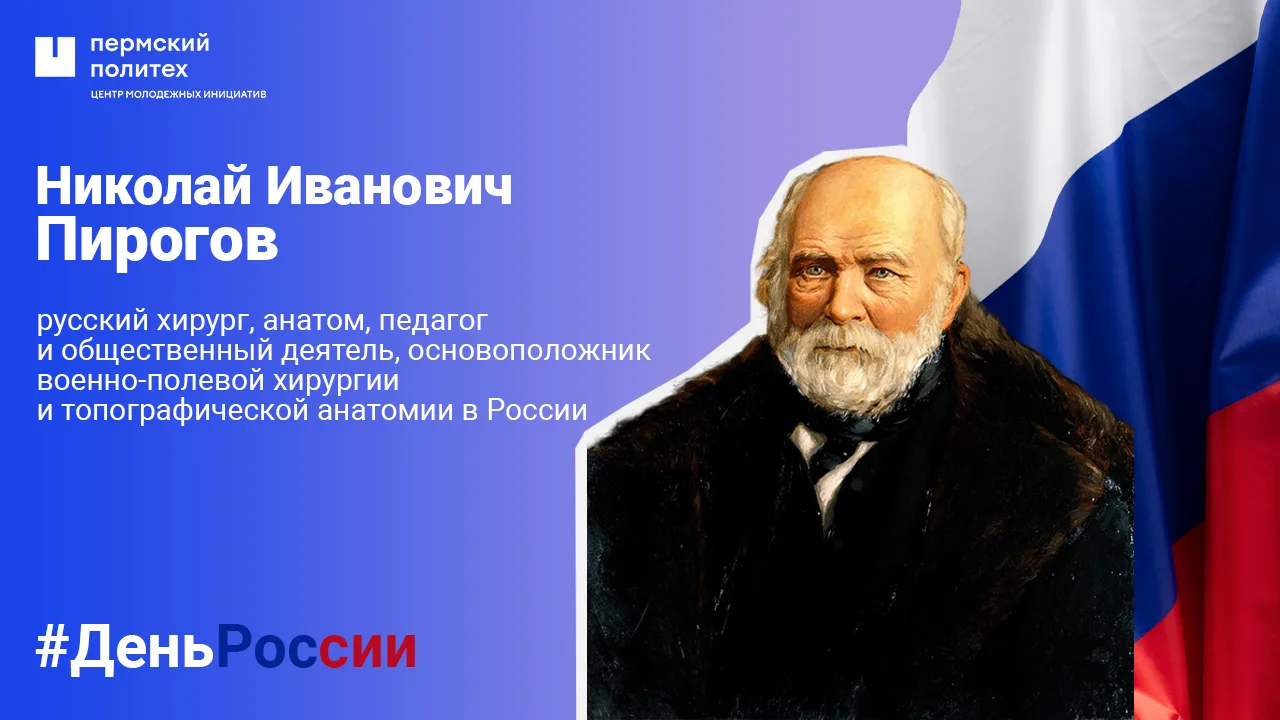 🏥 Николай Иванович Пирогов
В истории русской и мировой медицины Николай Иванович Пирогов (1810–1881