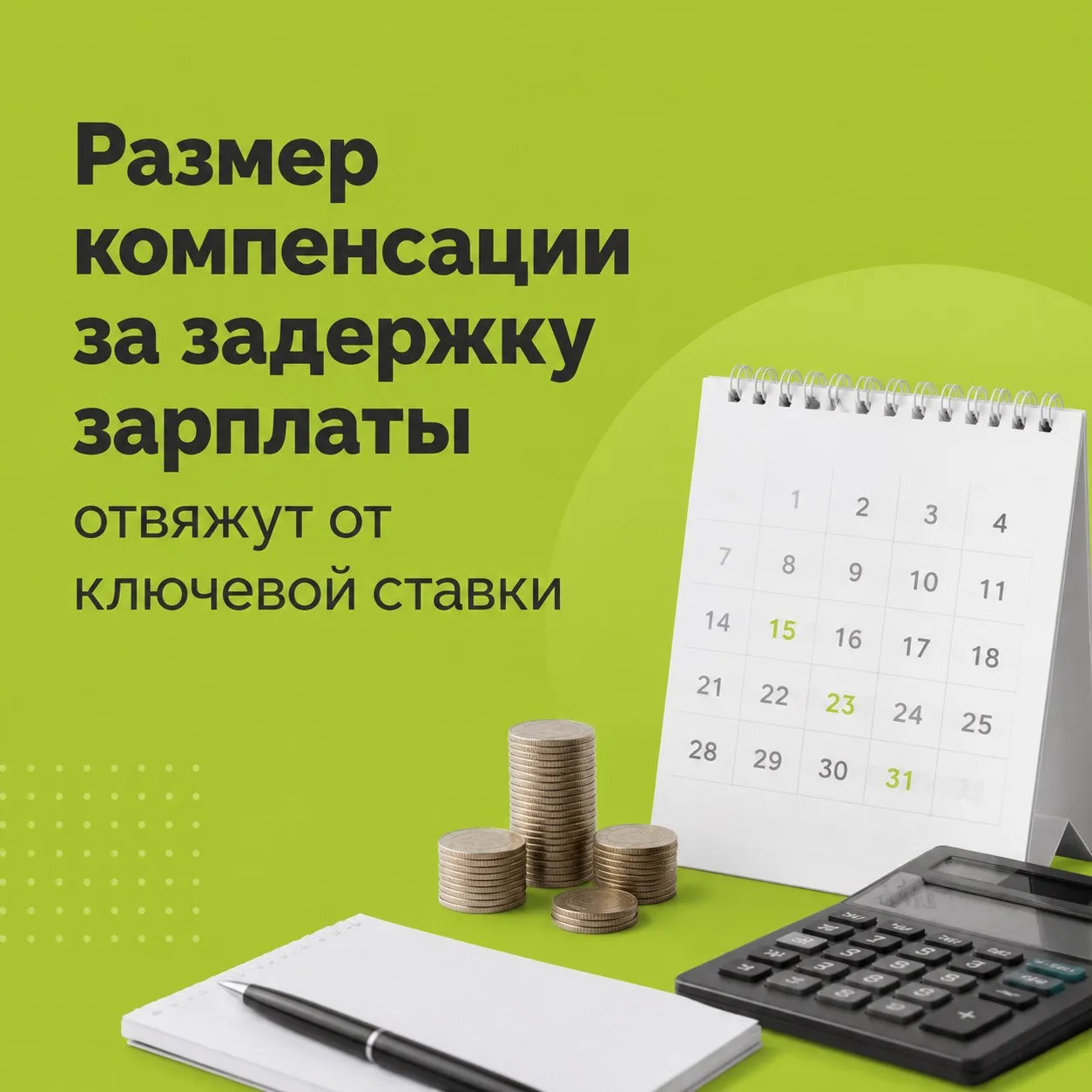 ⚡️Размер компенсации за задержку зарплаты отвяжут от ключевой ставки

В Госдуму внесли законопроект 