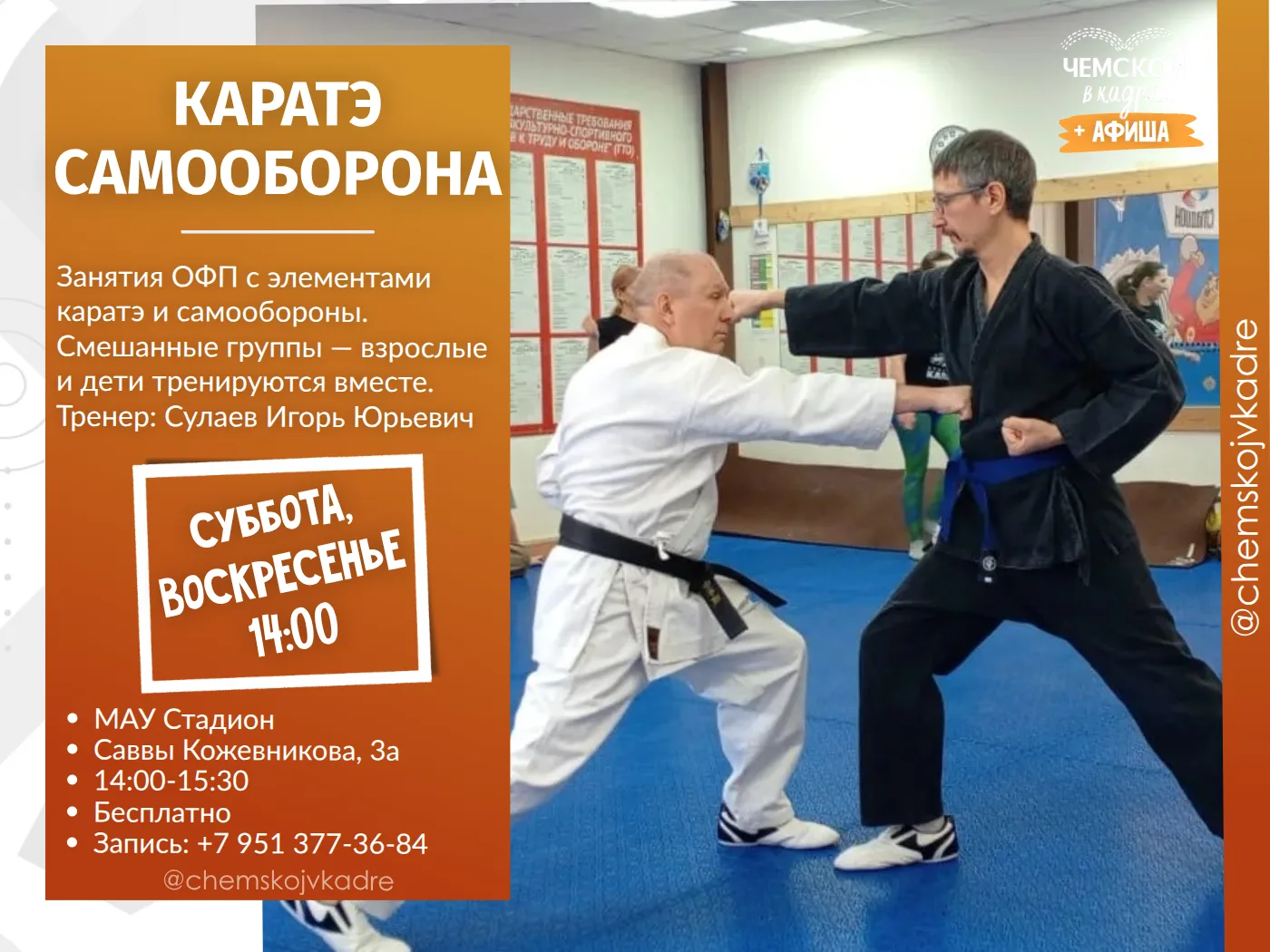 Самооборона и каратэ. Тренировки на Чемском бесплатно