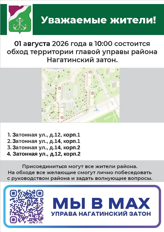 🔊ОБХОД ТЕРРИТОРИИ 
 
🗓01 августа глава управы Ирина Джиоева проведет обход территории района. 
 
�