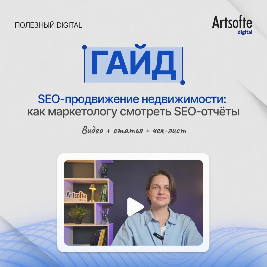 Бесплатный гайд: Как маркетологу застройщика читать SEO-отчёты и понимать, работает про...