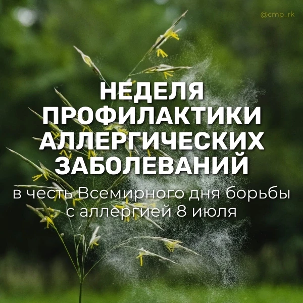 📅 6 – 12 июля: Неделя профилактики аллергических заболеваний (в честь Всемирного дня борьбы с аллер